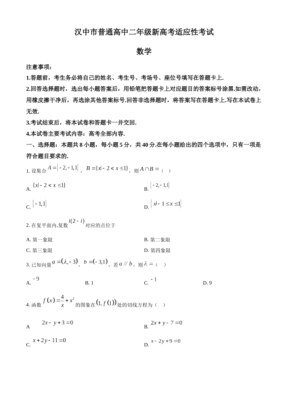 【高二数学期末】陕西省汉中市2023-2024学年高二下学期7月新高考适应性考试（期末）数学试题.docx_第1页