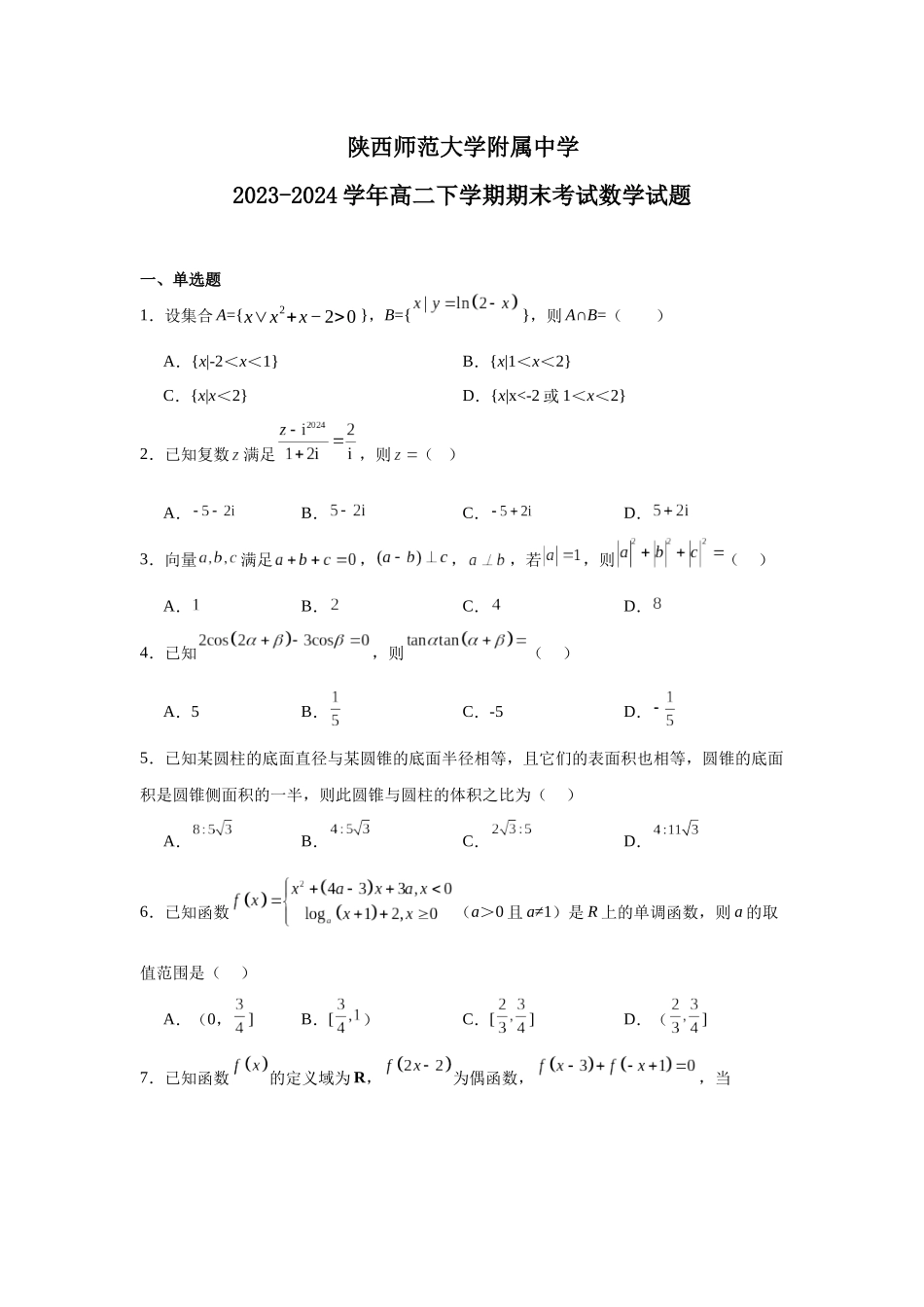 【高二数学期末】陕西省西安市陕西师范大学附属中学2023-2024学年高二下学期期末考试数学试题.docx_第1页