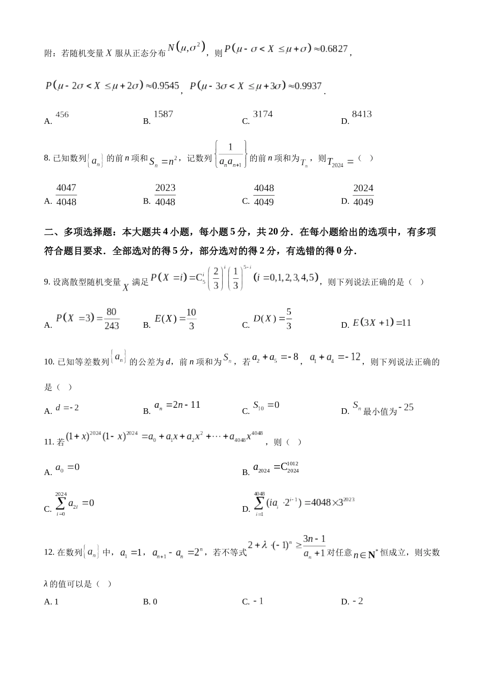【高二数学期末】四川省乐山市2023-2024学年高二下学期期末考试数学试题.docx_第3页