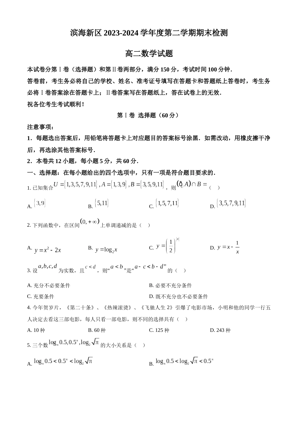 【高二数学期末】天津市滨海新区2023-2024学年高二下学期期末数学试题.docx_第1页