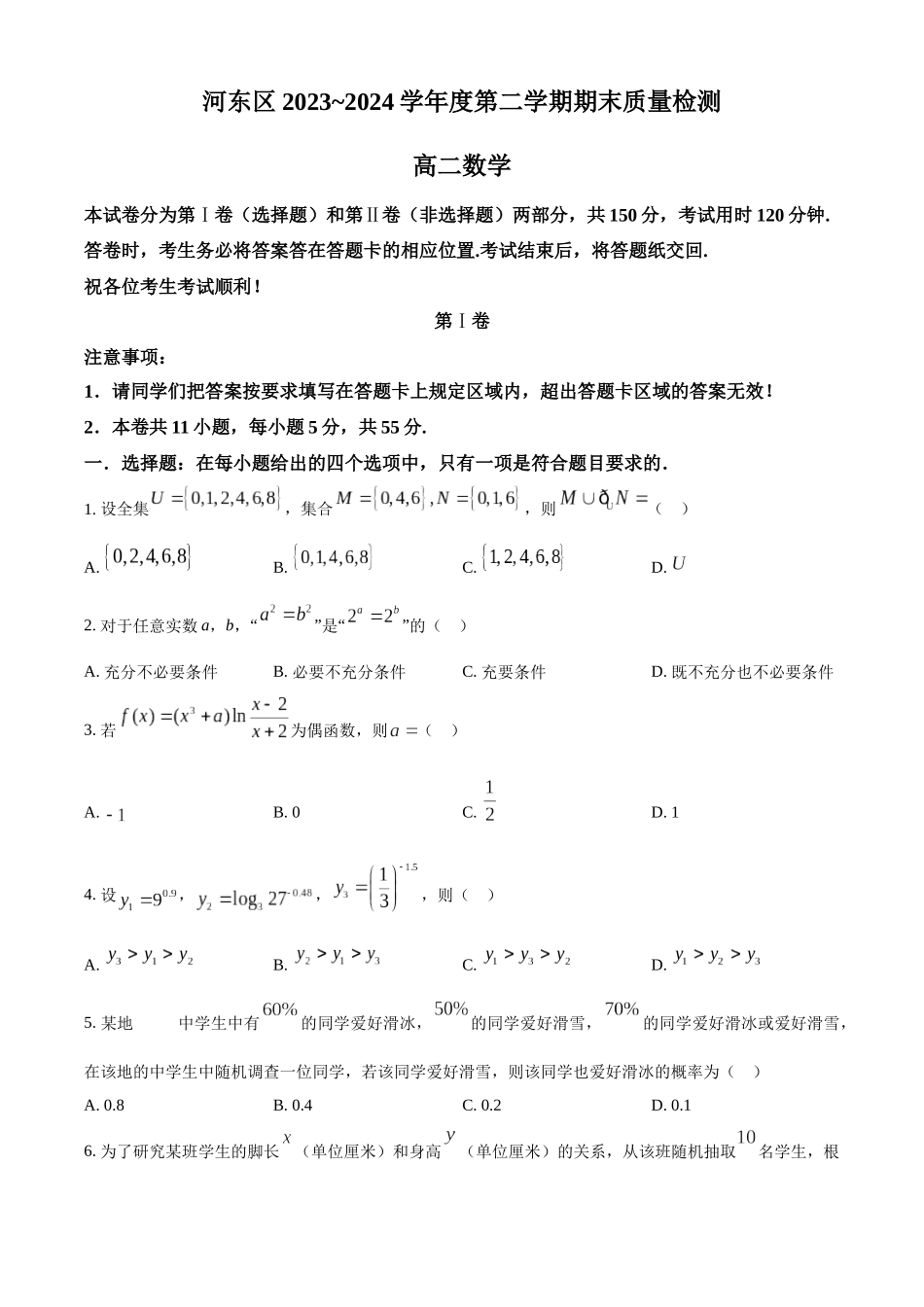 【高二数学期末】天津市河东区2023-2024学年高二下学期期末数学试题.docx_第1页