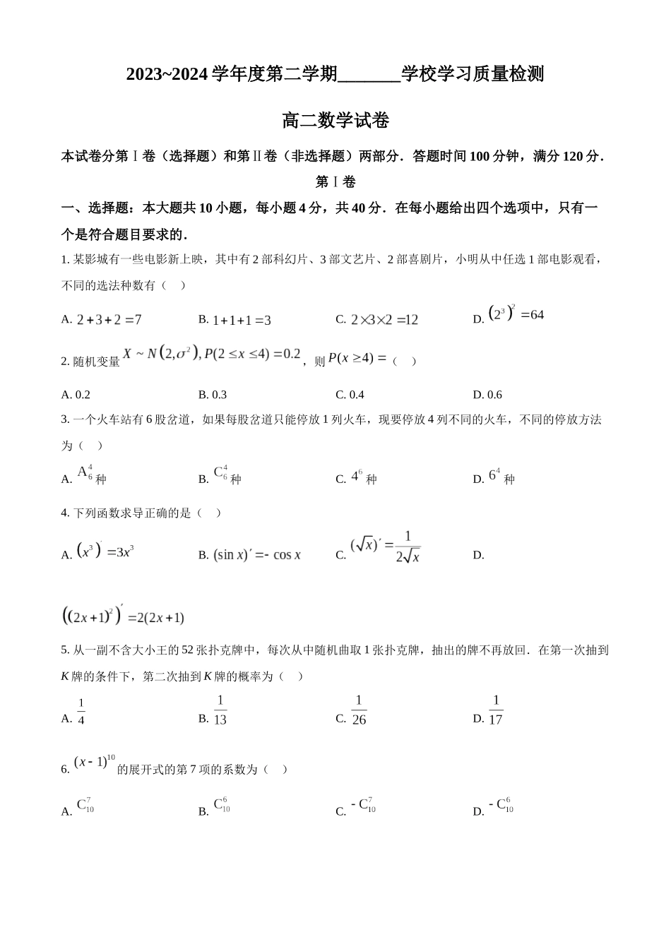 【高二数学期末】天津市西青区2023-2024学年高二下学期7月期末学习质量检测数学试题.docx_第1页