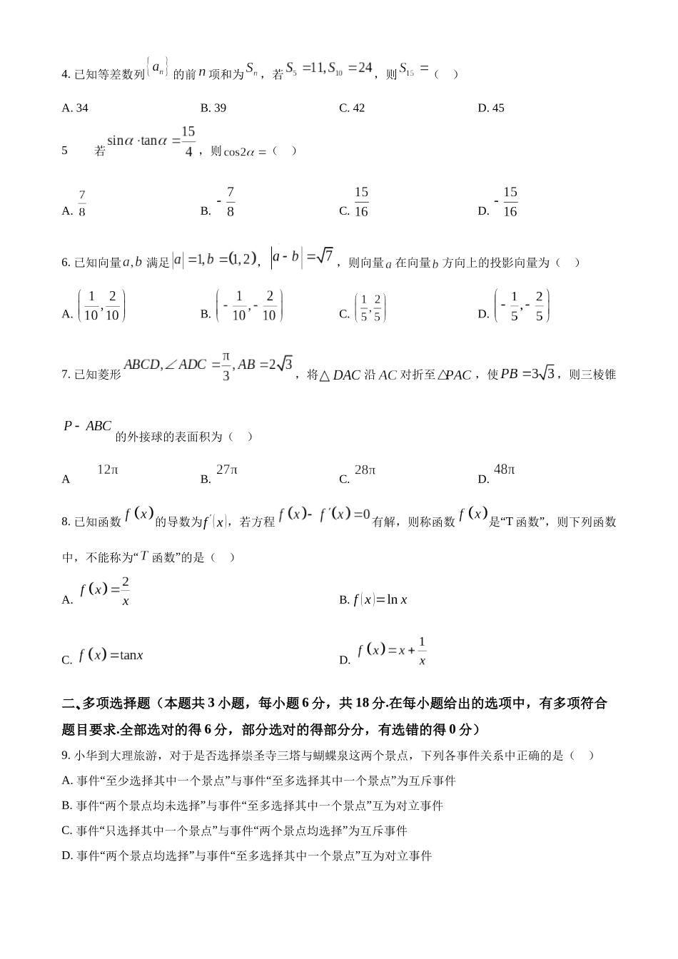 【高二数学期末】云南省大理州2023-2024学年高二下学期普通高中教学质量监测数学试卷.docx_第2页