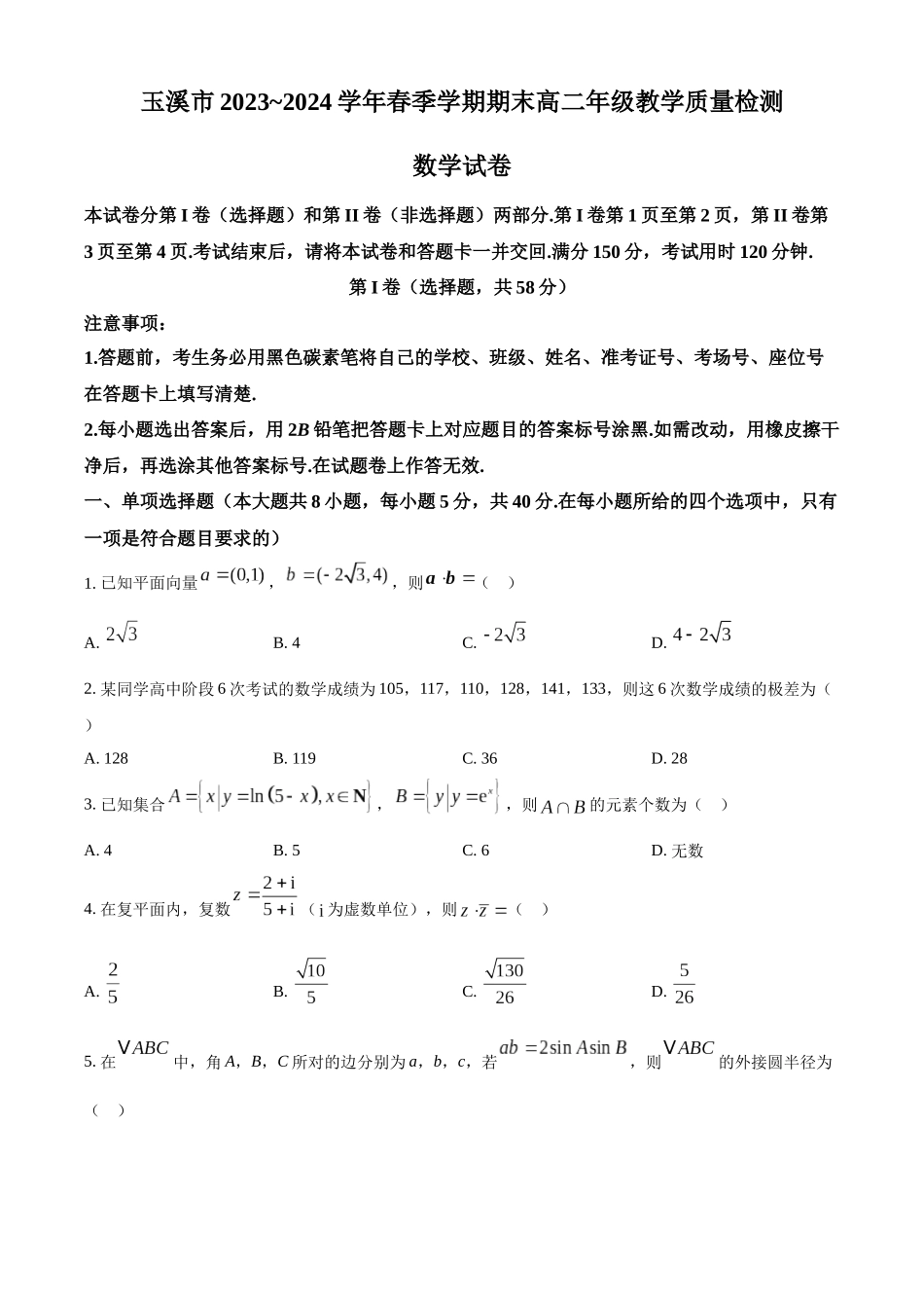 【高二数学期末】云南省玉溪市2023～2024学年高二下学期期末教学质量检测数学试卷.docx_第1页