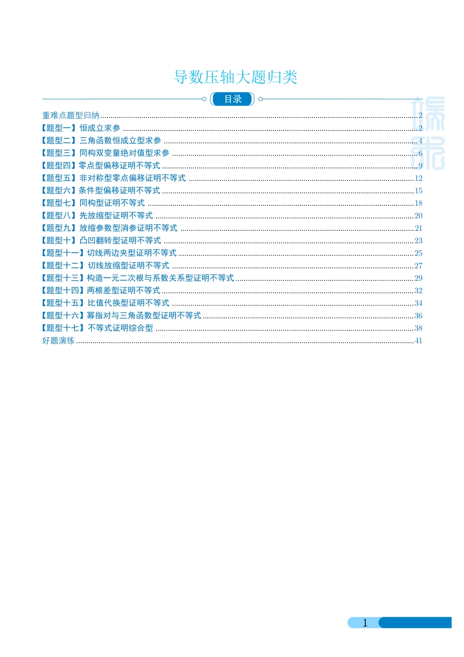 【高考数学考点专项】导数压轴大题归类.pdf_第1页