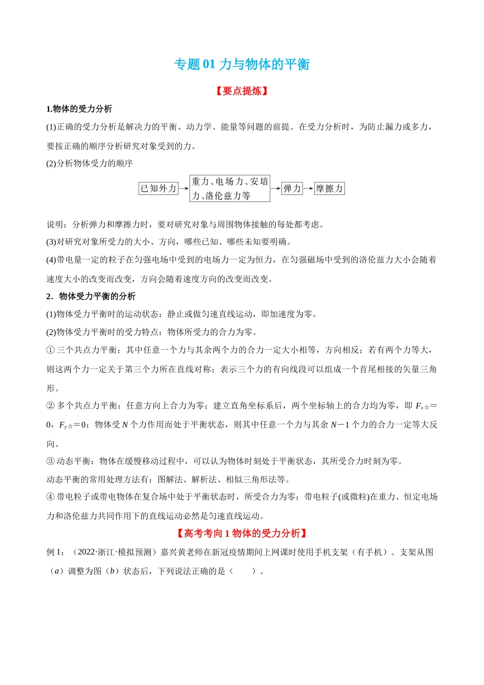 【高频考点解密】高考物理二轮复习讲义+分层训练（全国通用）-专题01 力与物体的平衡 【讲】（原卷版）.docx_第1页