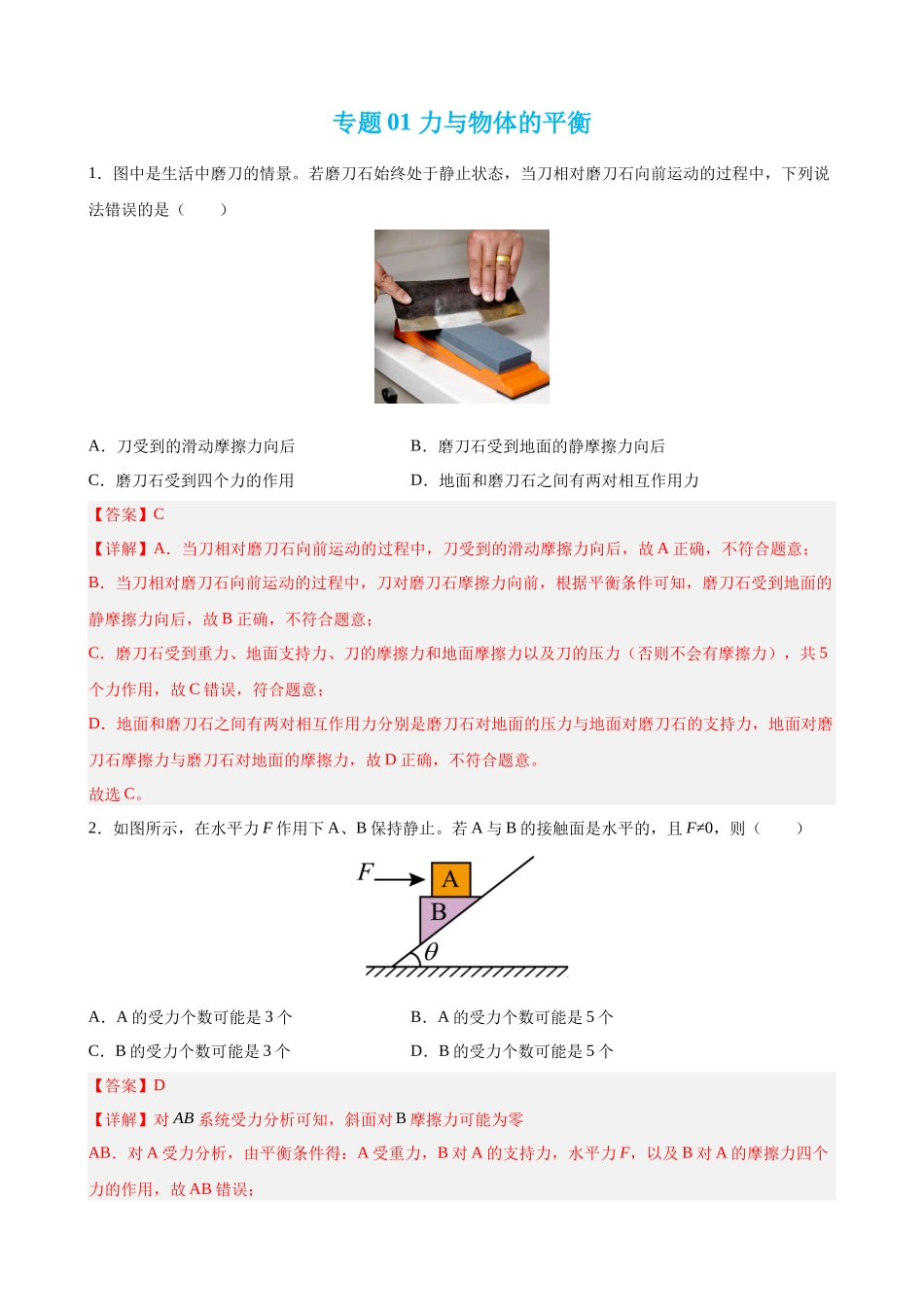 【高频考点解密】高考物理二轮复习讲义+分层训练（全国通用）-专题01 力与物体的平衡 【练】（解析版）.docx_第1页