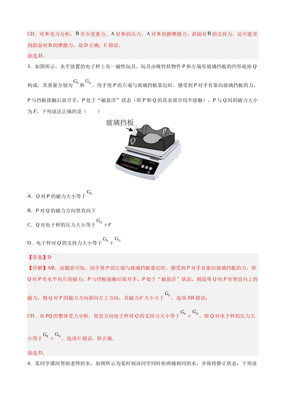 【高频考点解密】高考物理二轮复习讲义+分层训练（全国通用）-专题01 力与物体的平衡 【练】（解析版）.docx_第2页