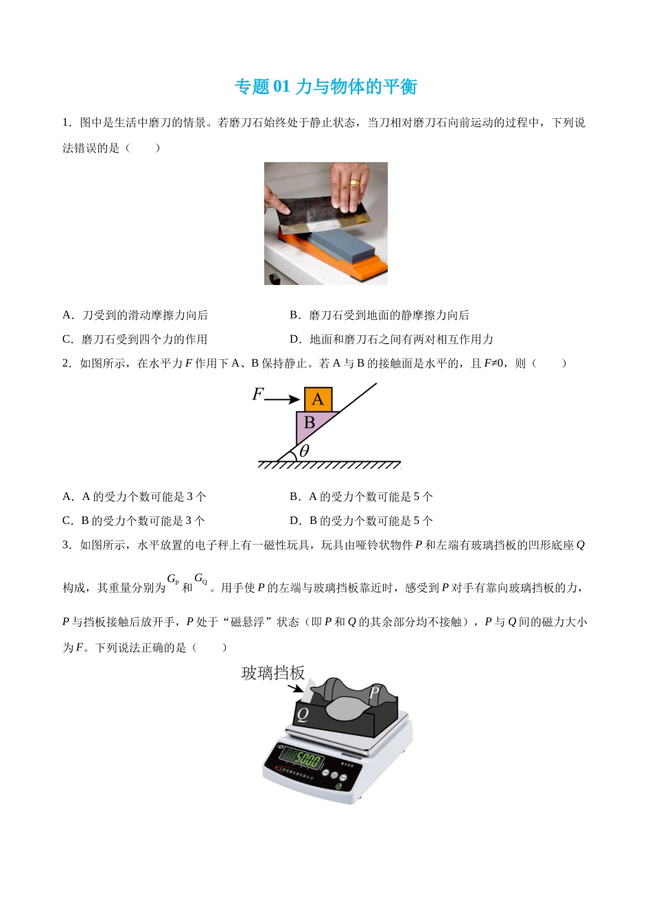 【高频考点解密】高考物理二轮复习讲义+分层训练（全国通用）-专题01 力与物体的平衡 【练】（原卷版）.docx_第1页