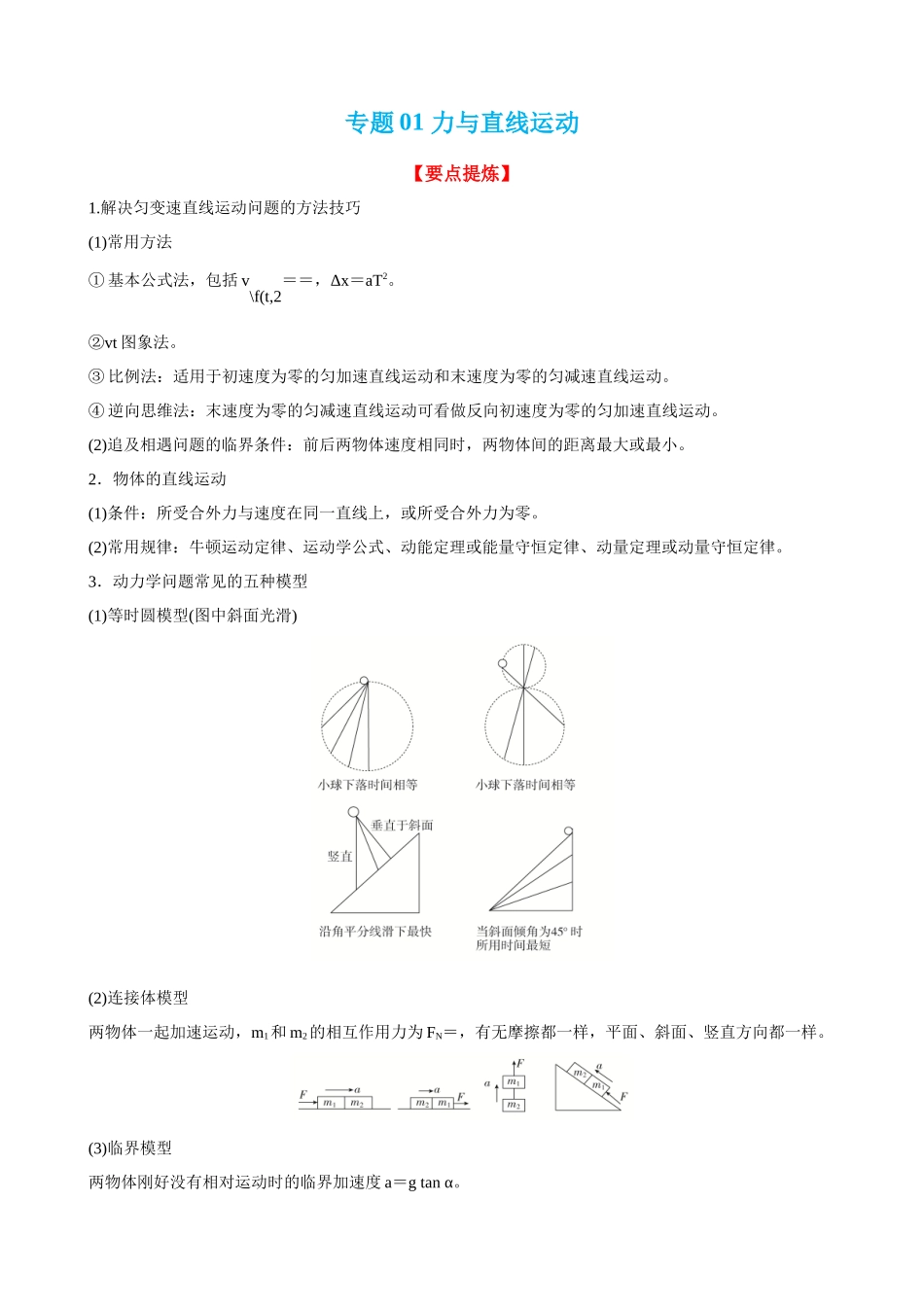 【高频考点解密】高考物理二轮复习讲义+分层训练（全国通用）-专题02 力与直线运动 【讲】（原卷版）.docx_第1页