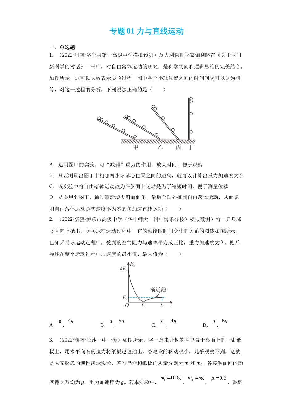 【高频考点解密】高考物理二轮复习讲义+分层训练（全国通用）-专题02 力与直线运动 【练】（原卷版）.docx_第1页