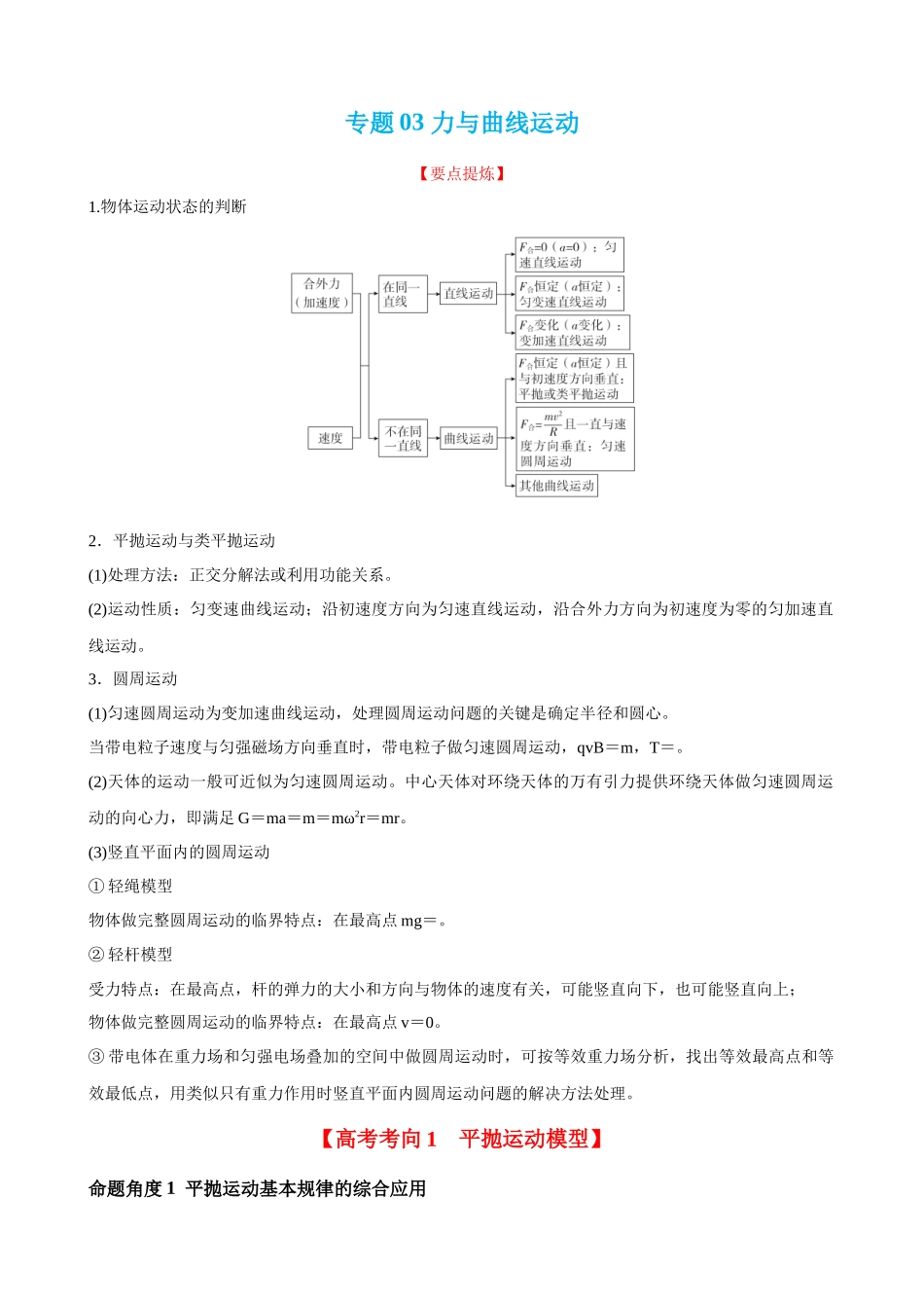 【高频考点解密】高考物理二轮复习讲义+分层训练（全国通用）-专题03  力和曲线运动 【讲】（原卷版）  .docx_第1页