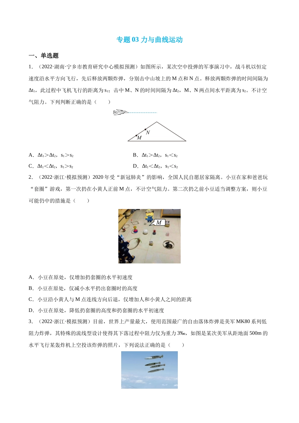 【高频考点解密】高考物理二轮复习讲义+分层训练（全国通用）-专题03  力和曲线运动 【练】（原卷版）.docx_第1页