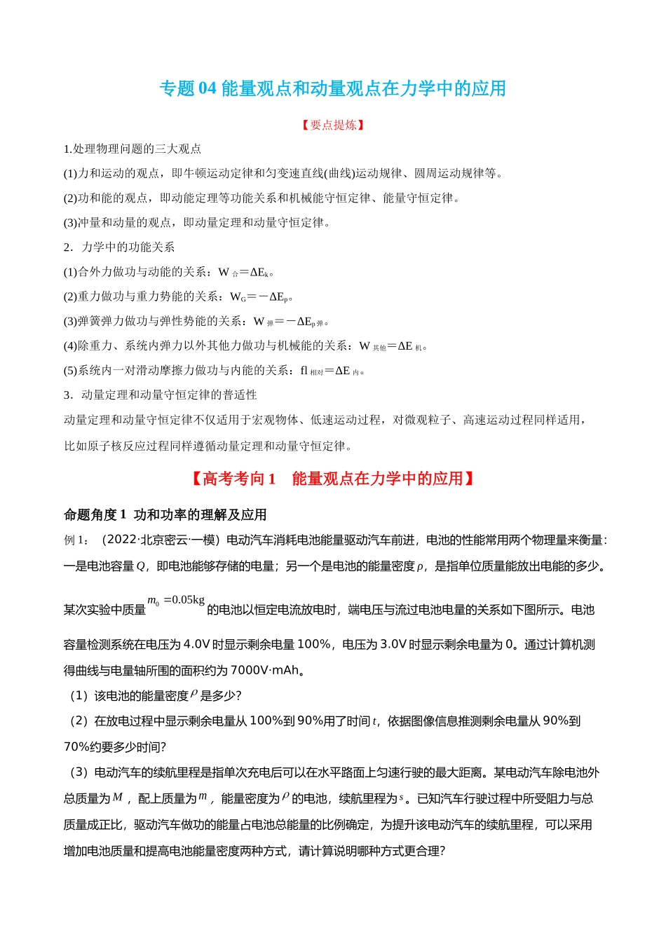 【高频考点解密】高考物理二轮复习讲义+分层训练（全国通用）-专题04  能量观点和动量观点在力学中的应用 【讲】（原卷版）  .docx_第1页
