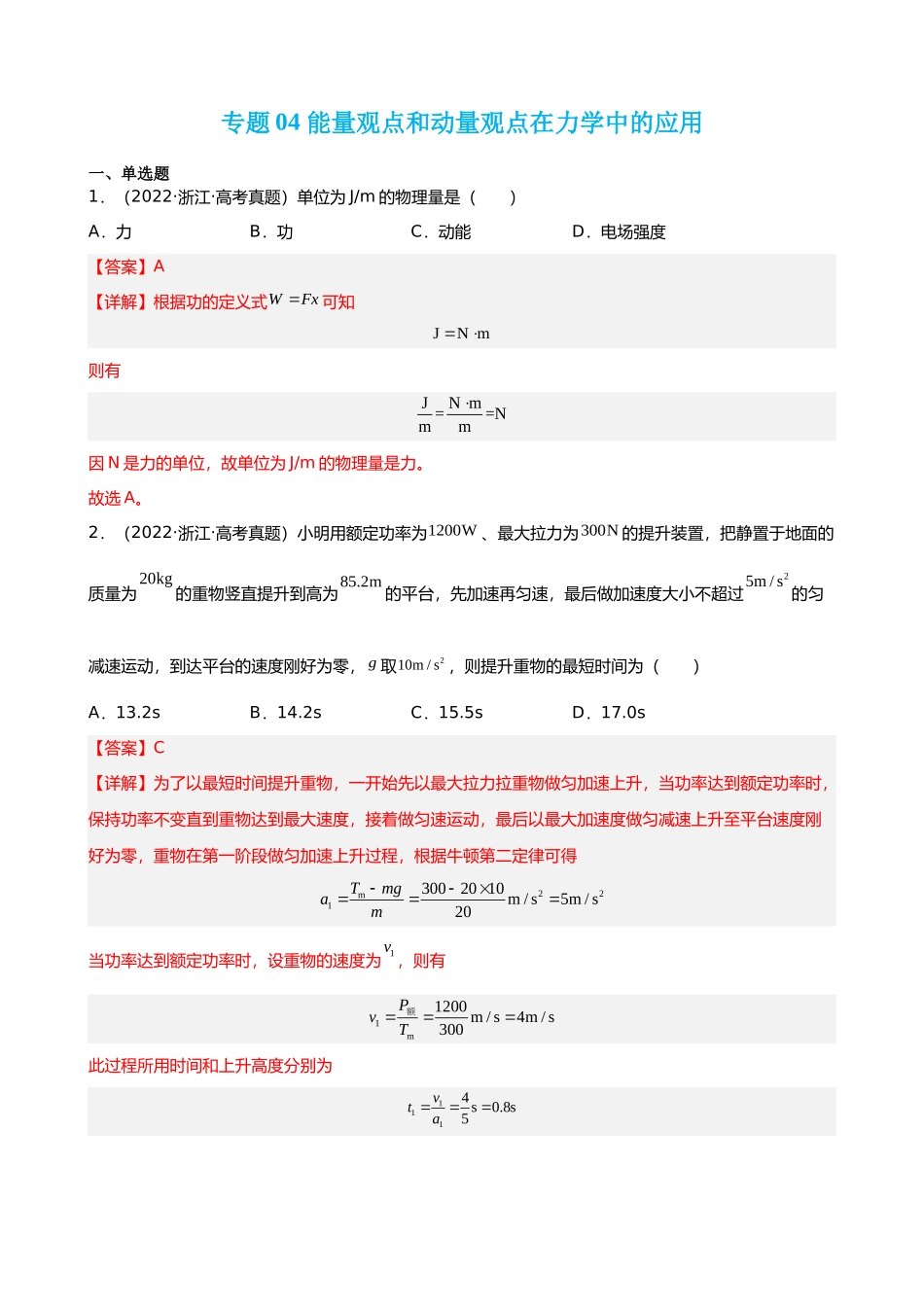 【高频考点解密】高考物理二轮复习讲义+分层训练（全国通用）-专题04  能量观点和动量观点在力学中的应用 【练】（解析版）   .docx_第1页
