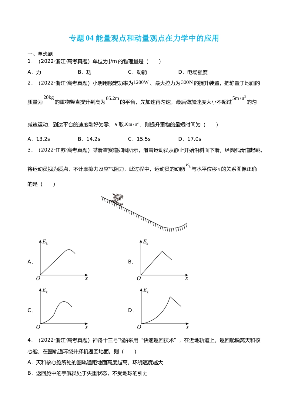 【高频考点解密】高考物理二轮复习讲义+分层训练（全国通用）-专题04  能量观点和动量观点在力学中的应用 【练】（原卷版）  .docx_第1页