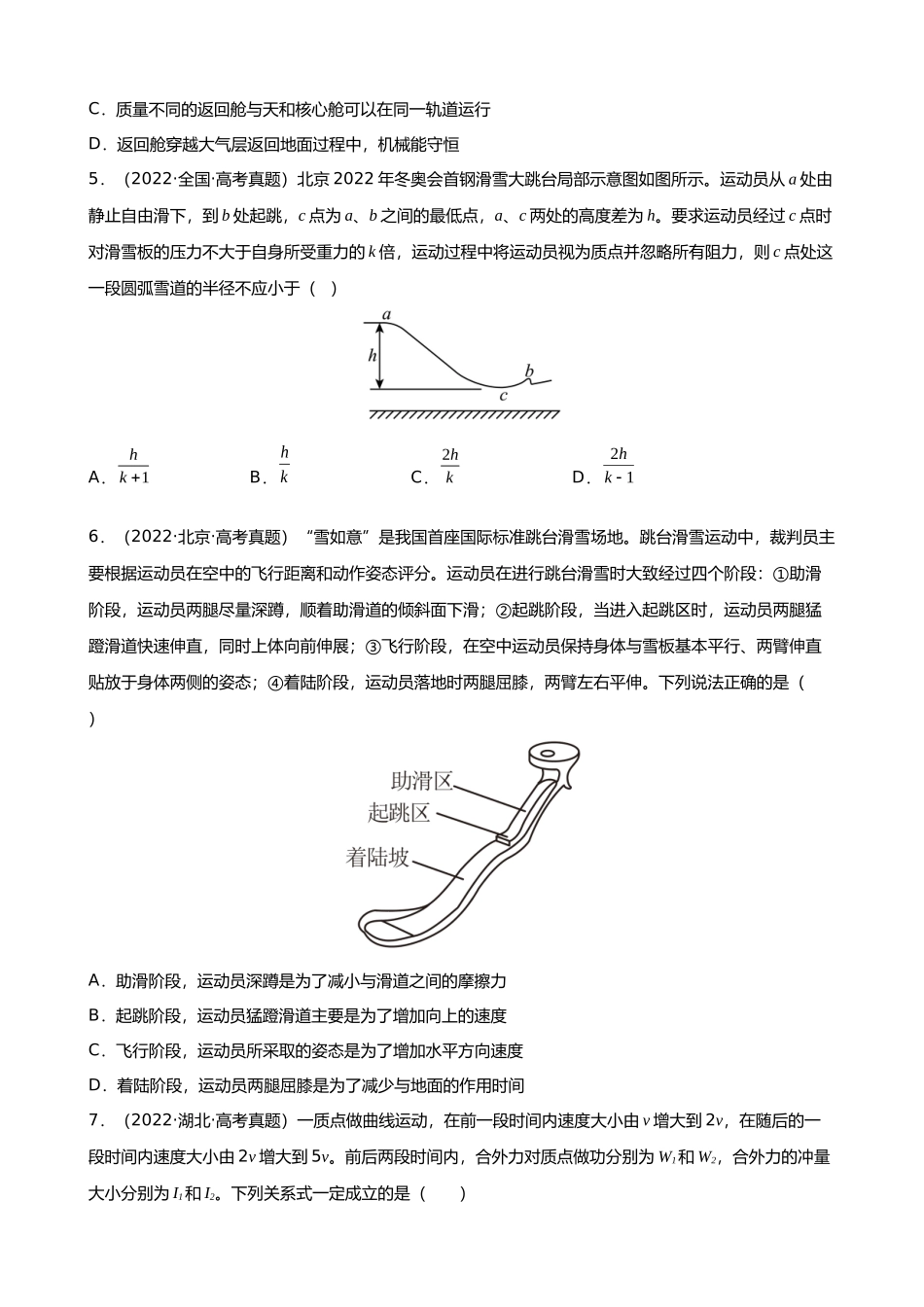 【高频考点解密】高考物理二轮复习讲义+分层训练（全国通用）-专题04  能量观点和动量观点在力学中的应用 【练】（原卷版）  .docx_第2页
