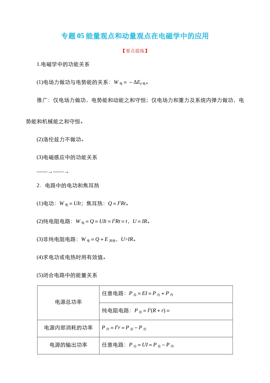 【高频考点解密】高考物理二轮复习讲义+分层训练（全国通用）-专题05  能量观点和动量观点在电磁学中的应用 【讲】（解析版） .docx_第1页