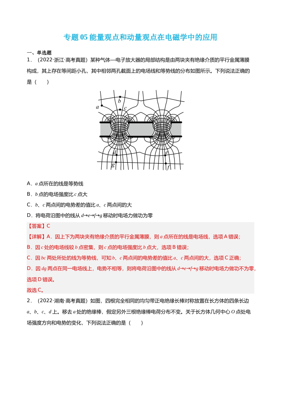【高频考点解密】高考物理二轮复习讲义+分层训练（全国通用）-专题05  能量观点和动量观点在电磁学中的应用 【练】（解析版）  .docx_第1页