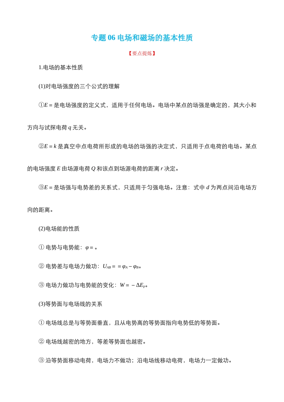 【高频考点解密】高考物理二轮复习讲义+分层训练（全国通用）-专题06  电场和磁场的基本性质 【讲】（解析版） .docx_第1页