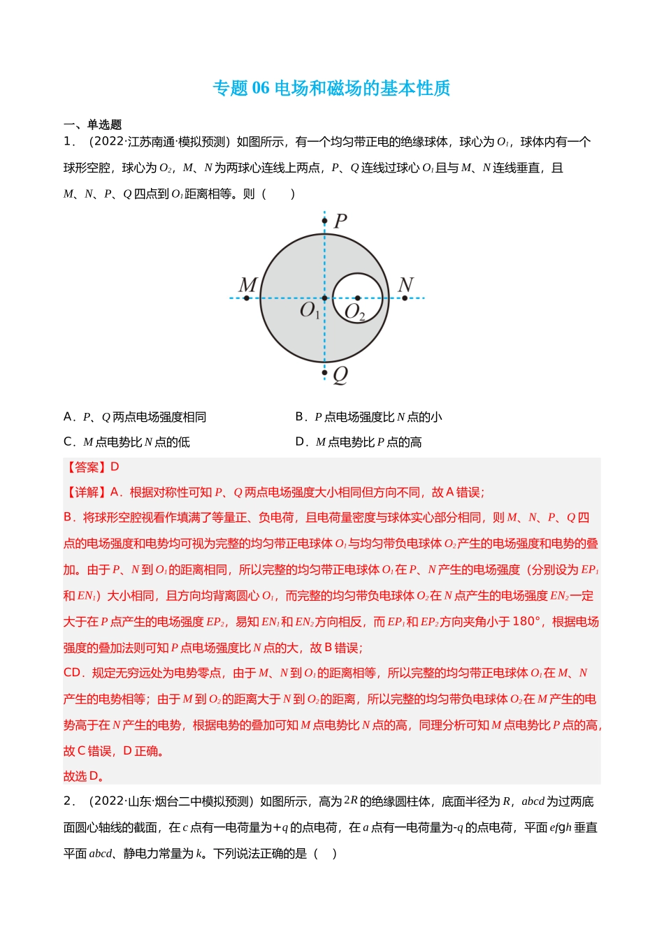 【高频考点解密】高考物理二轮复习讲义+分层训练（全国通用）-专题06  电场和磁场的基本性质 【练】（解析版） .docx_第1页