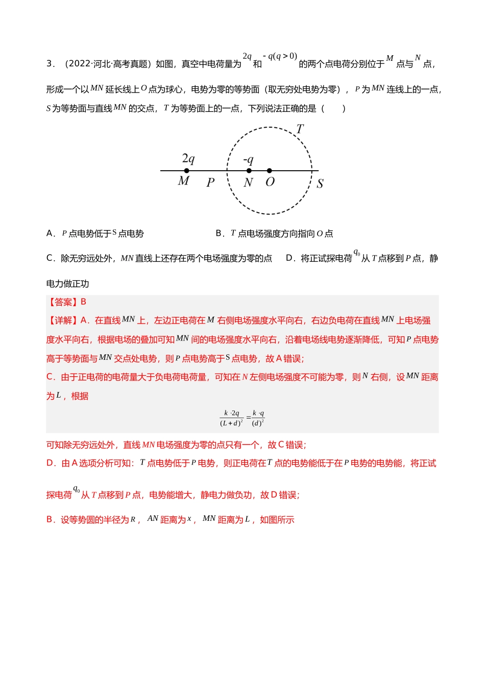 【高频考点解密】高考物理二轮复习讲义+分层训练（全国通用）-专题06  电场和磁场的基本性质 【练】（解析版） .docx_第3页