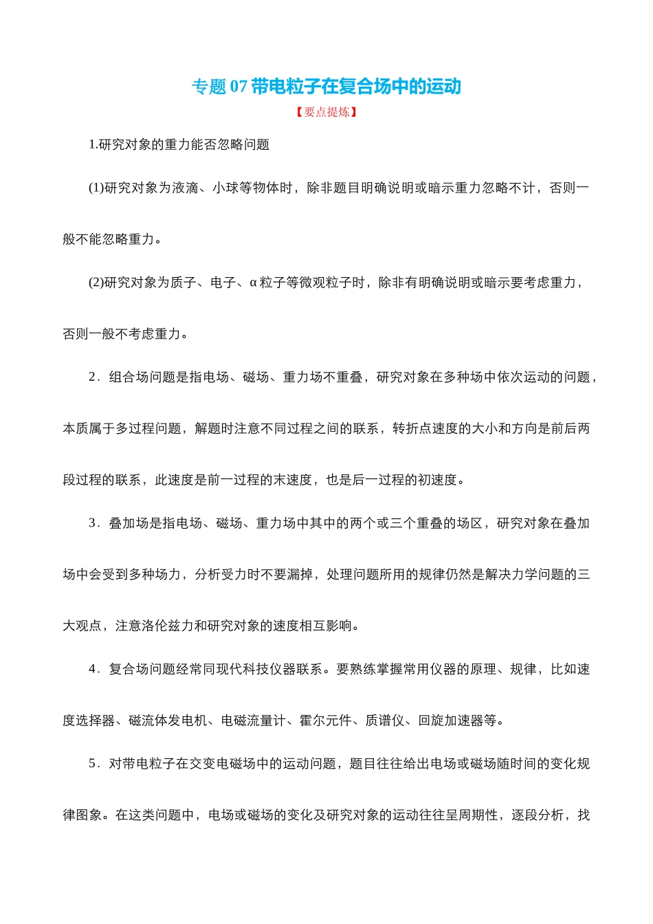 【高频考点解密】高考物理二轮复习讲义+分层训练（全国通用）-专题07  带电粒子在复合场中的运动 【讲】（解析版） .docx_第1页