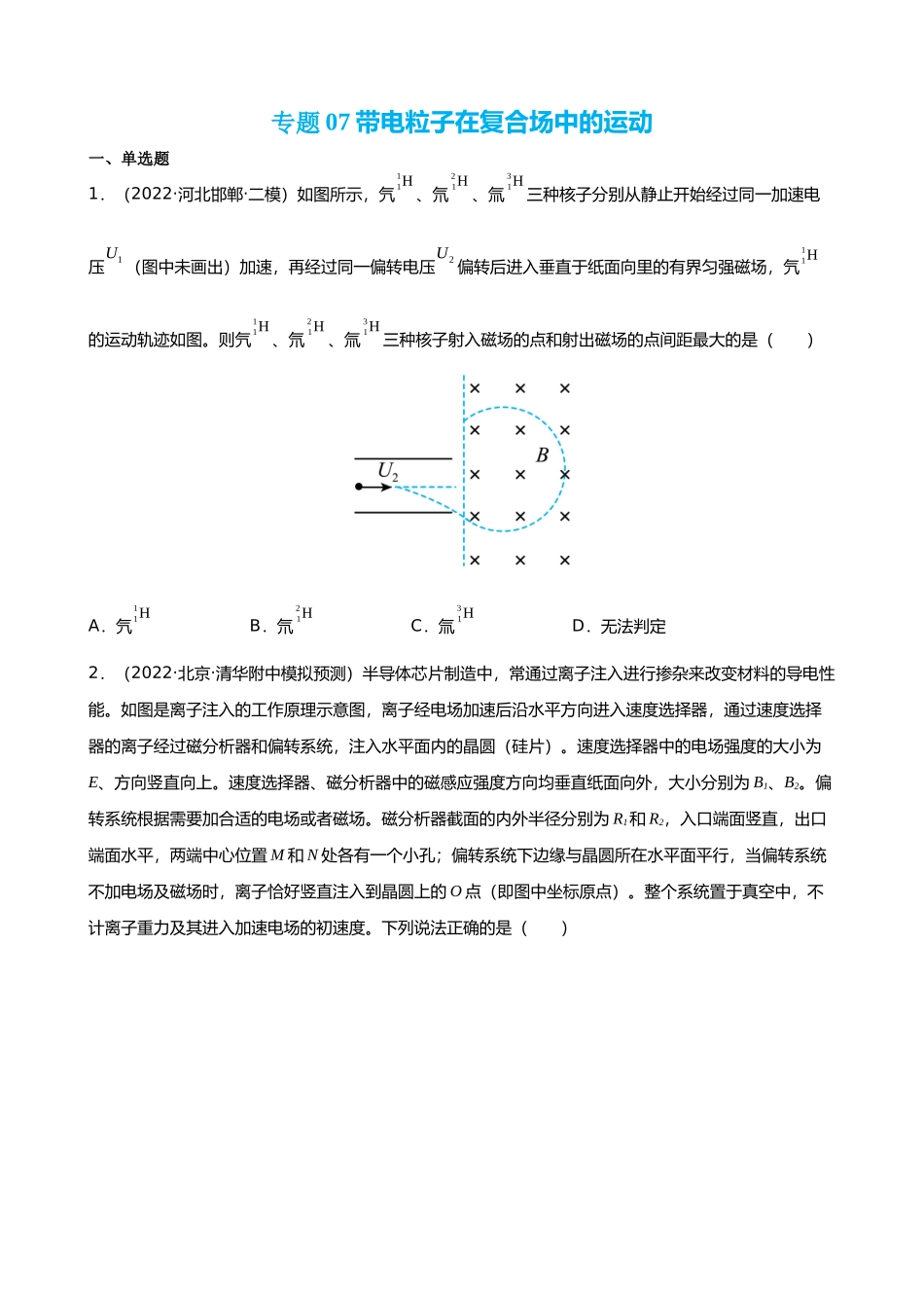 【高频考点解密】高考物理二轮复习讲义+分层训练（全国通用）-专题07  带电粒子在复合场中的运动 【练】（原卷版） .docx_第1页