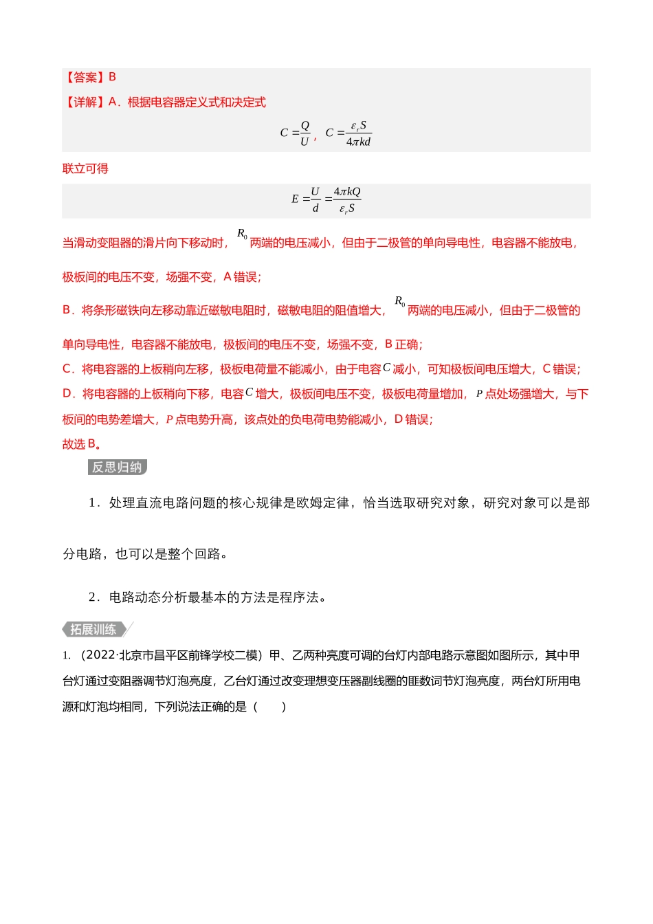 【高频考点解密】高考物理二轮复习讲义+分层训练（全国通用）-专题09  恒定电流与交变电流 【讲】（解析版）.docx_第3页