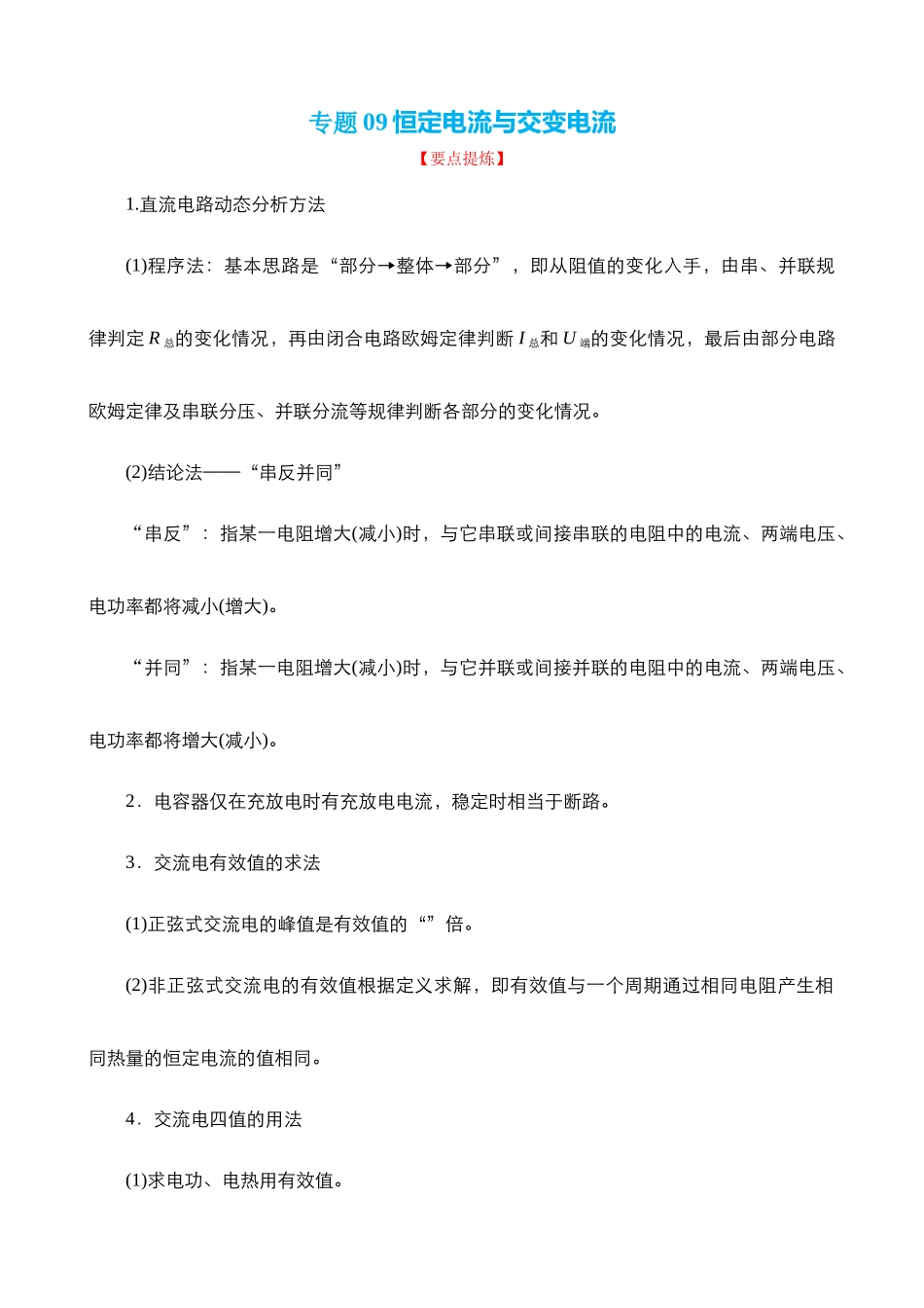 【高频考点解密】高考物理二轮复习讲义+分层训练（全国通用）-专题09  恒定电流与交变电流 【讲】（原卷版）.docx_第1页