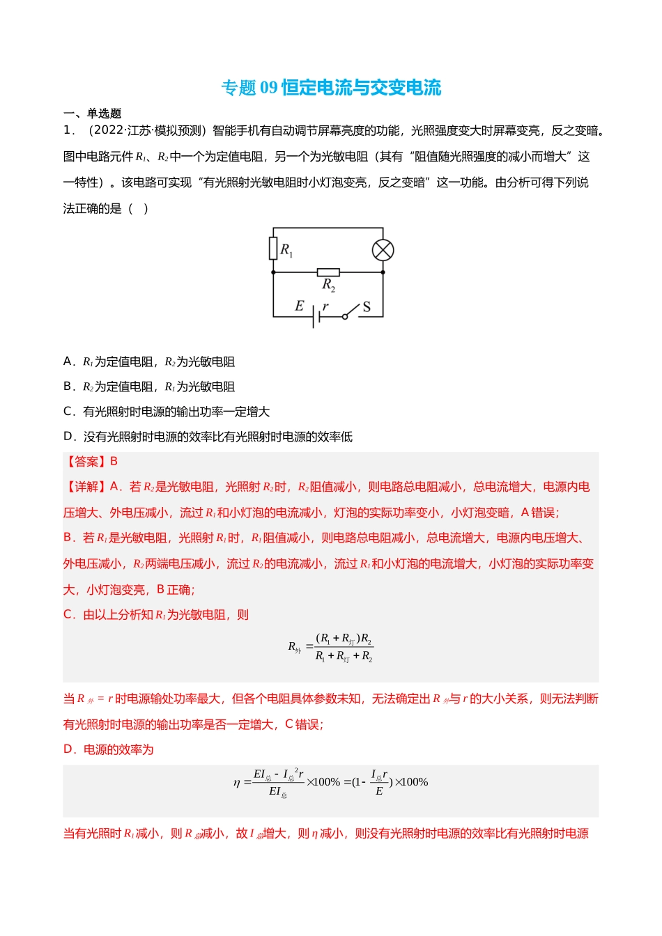 【高频考点解密】高考物理二轮复习讲义+分层训练（全国通用）-专题09  恒定电流与交变电流 【练】（解析版）.docx_第1页