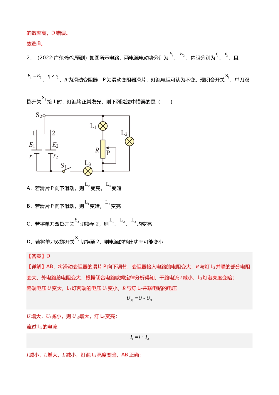 【高频考点解密】高考物理二轮复习讲义+分层训练（全国通用）-专题09  恒定电流与交变电流 【练】（解析版）.docx_第2页
