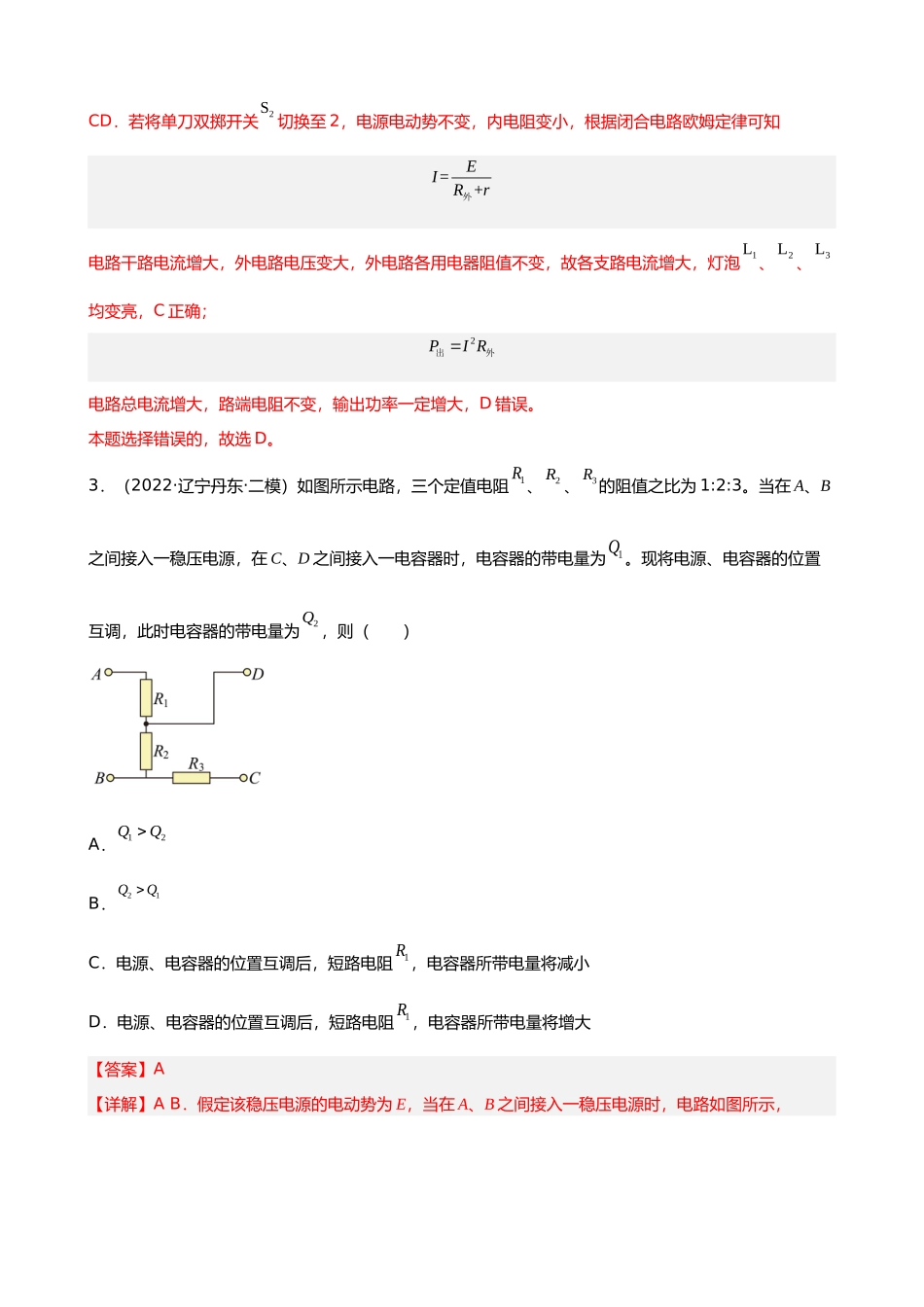 【高频考点解密】高考物理二轮复习讲义+分层训练（全国通用）-专题09  恒定电流与交变电流 【练】（解析版）.docx_第3页