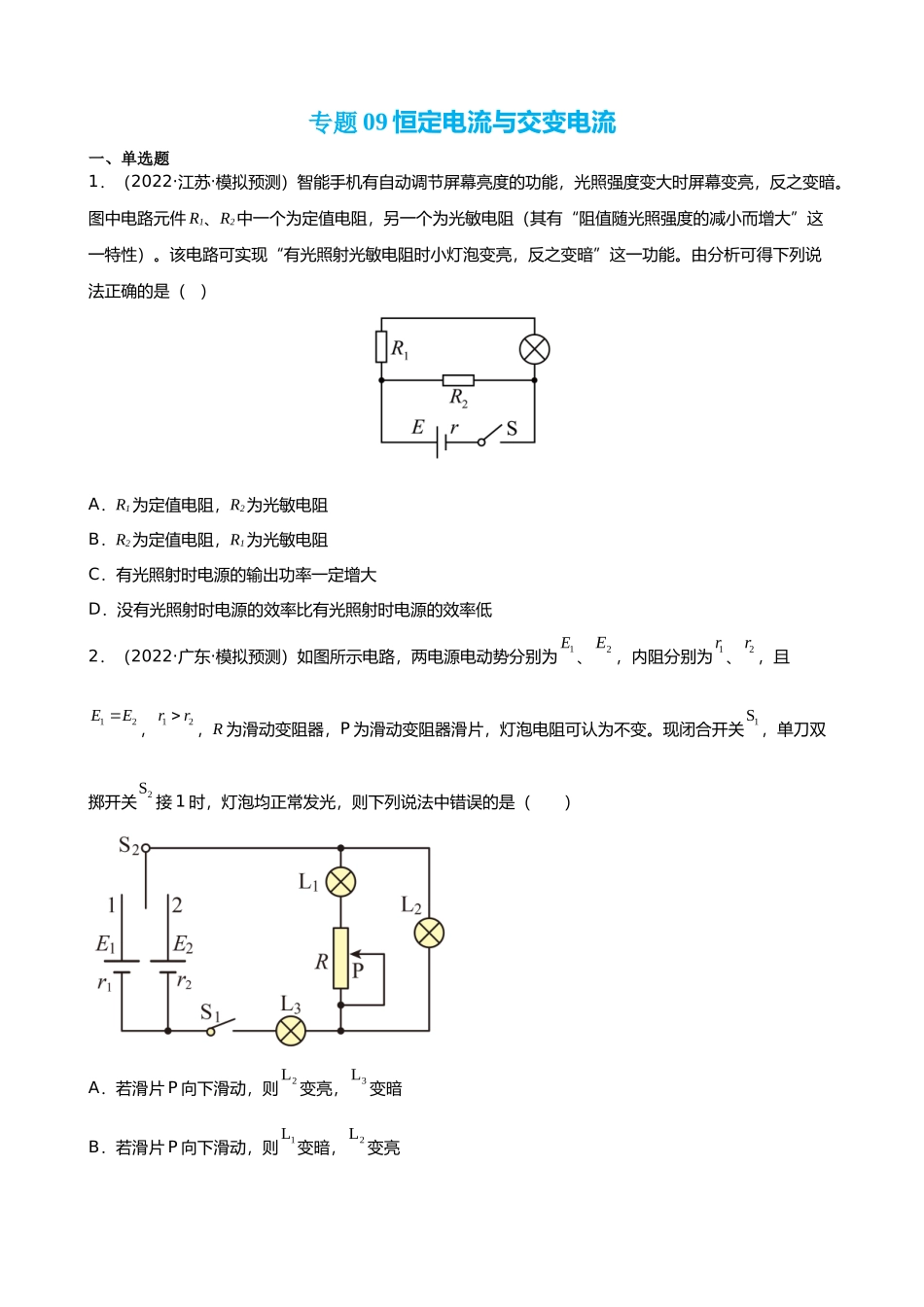 【高频考点解密】高考物理二轮复习讲义+分层训练（全国通用）-专题09  恒定电流与交变电流 【练】（原卷版） .docx_第1页