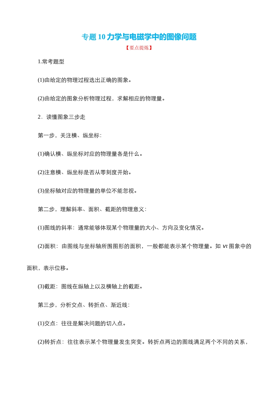 【高频考点解密】高考物理二轮复习讲义+分层训练（全国通用）-专题10 力学与电磁学中的图像问题 【讲】（解析版）.docx_第1页