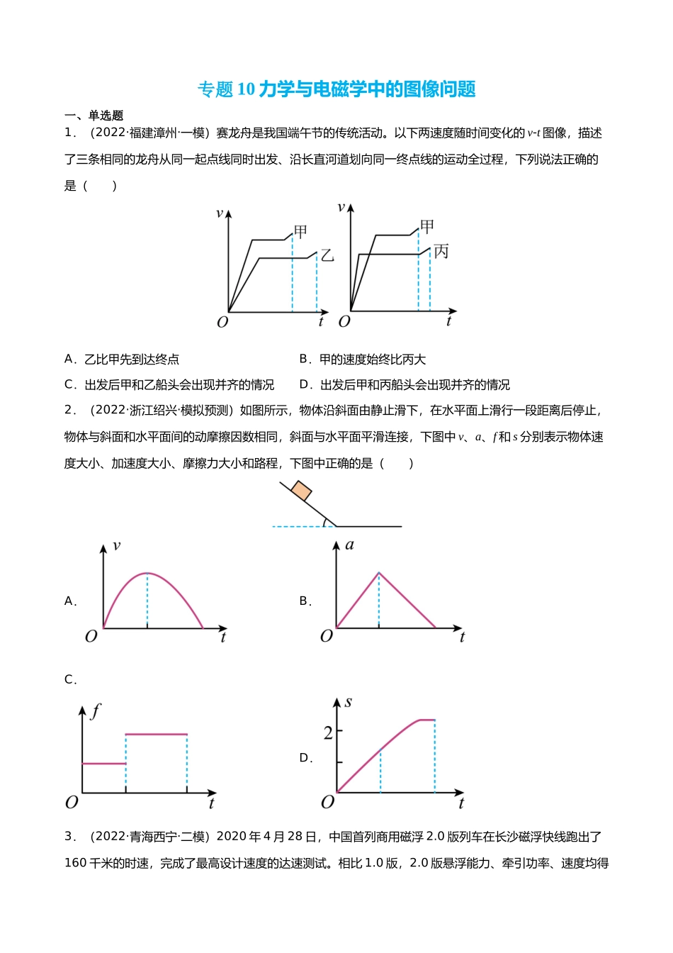 【高频考点解密】高考物理二轮复习讲义+分层训练（全国通用）-专题10 力学与电磁学中的图像问题 【练】（原卷版） .docx_第1页