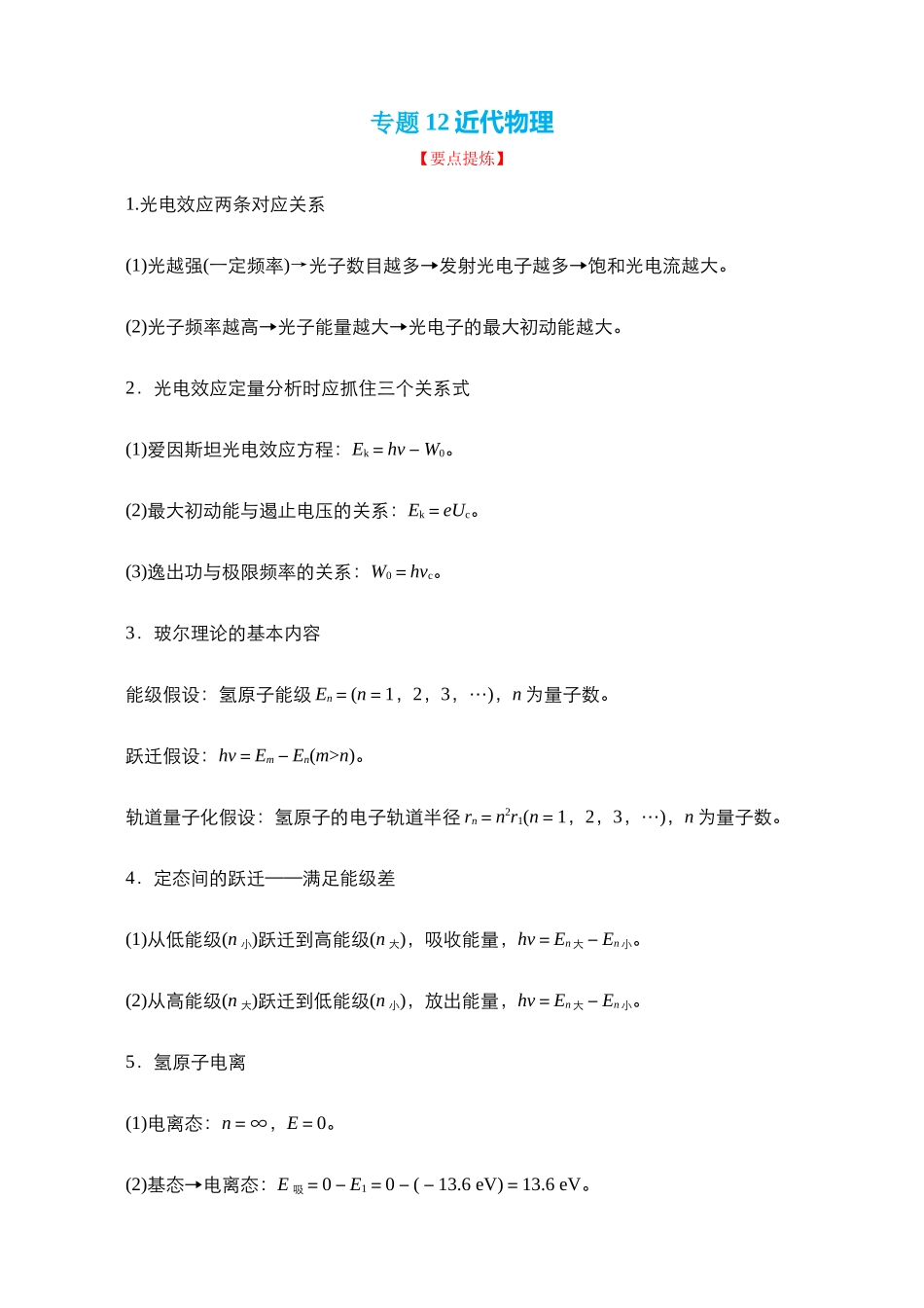 【高频考点解密】高考物理二轮复习讲义+分层训练（全国通用）-专题12 近代物理【讲】（解析版） .docx_第1页