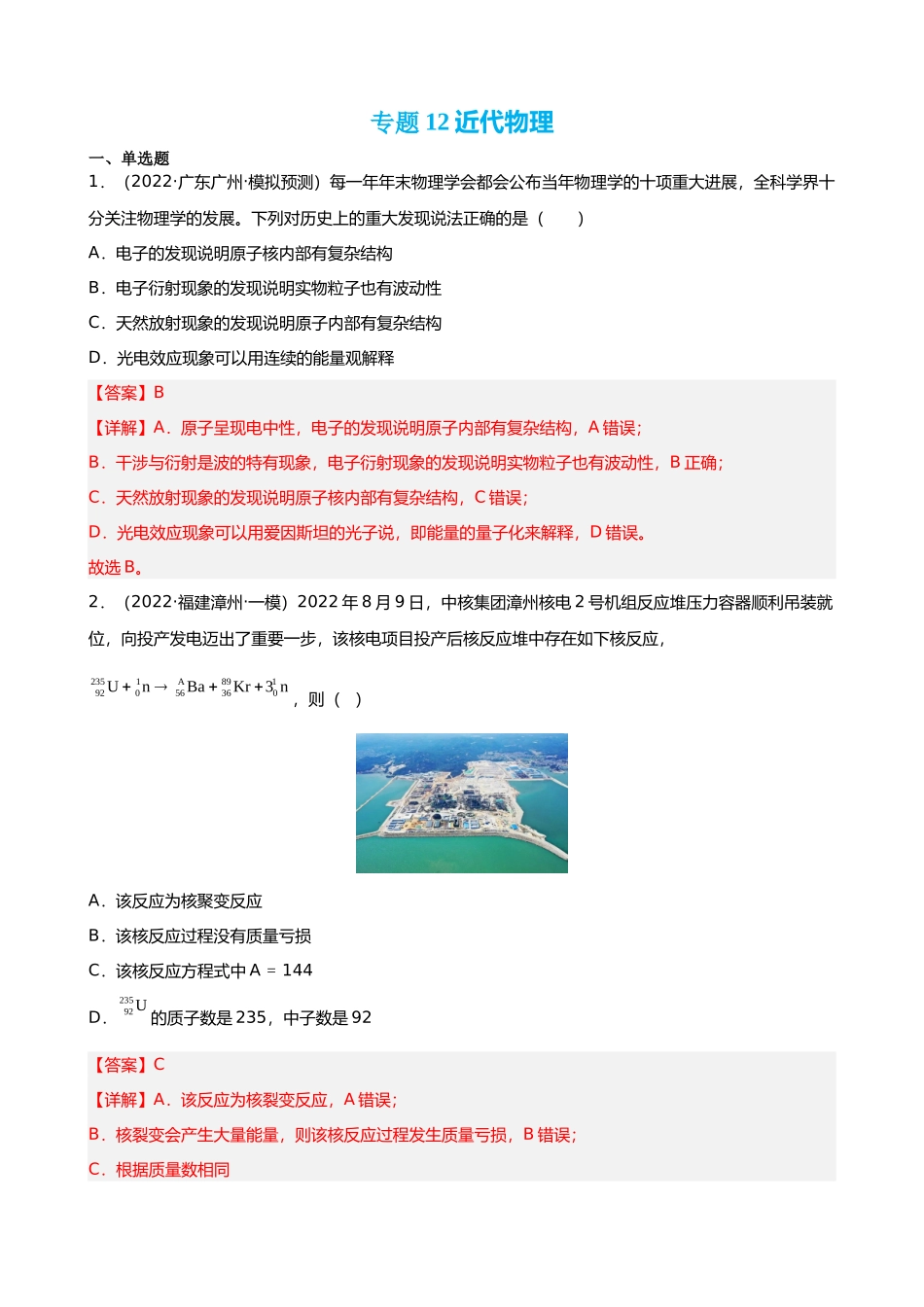 【高频考点解密】高考物理二轮复习讲义+分层训练（全国通用）-专题12 近代物理【练】（解析版） .docx_第1页