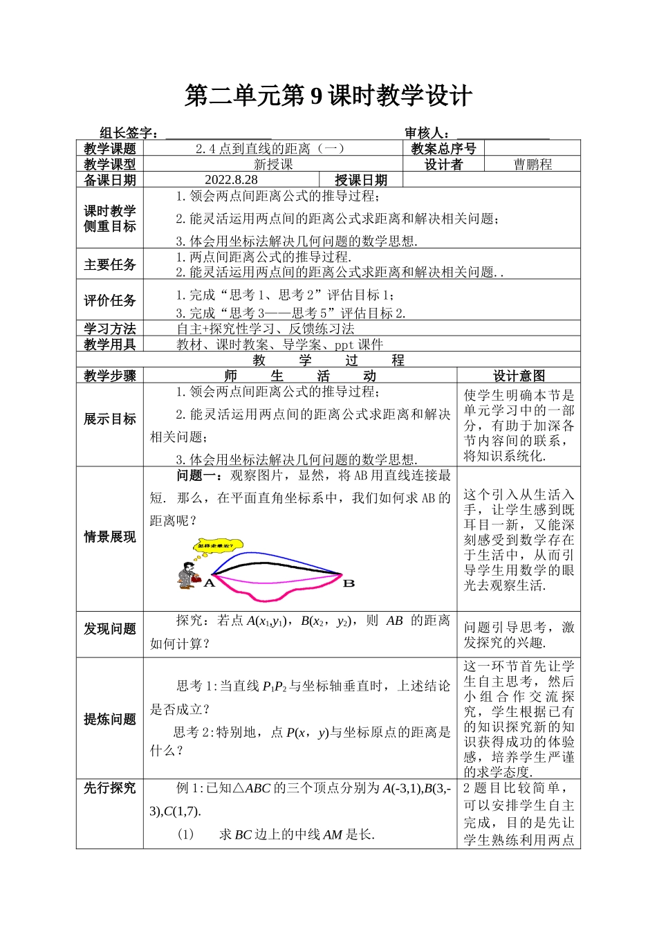 2.4点到直线的距离（一） 教学设计-2022-2023学年高二上学期数学湘教版（2019）选择性必修第一册.docx_第1页