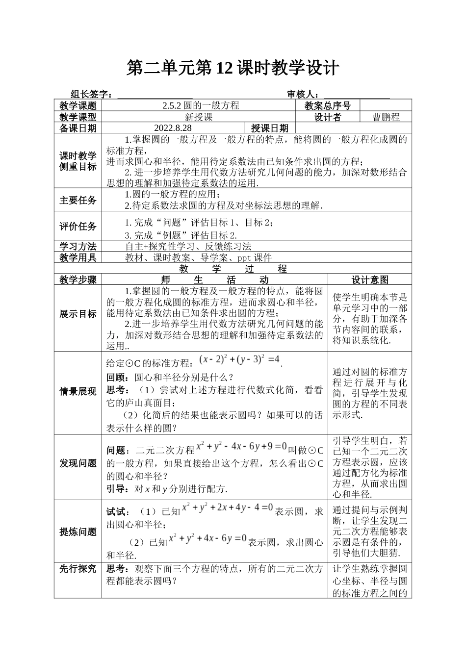 2.5.2圆的一般方程 教学设计-2022-2023学年高二上学期数学湘教版（2019）选择性必修第一册.docx_第1页