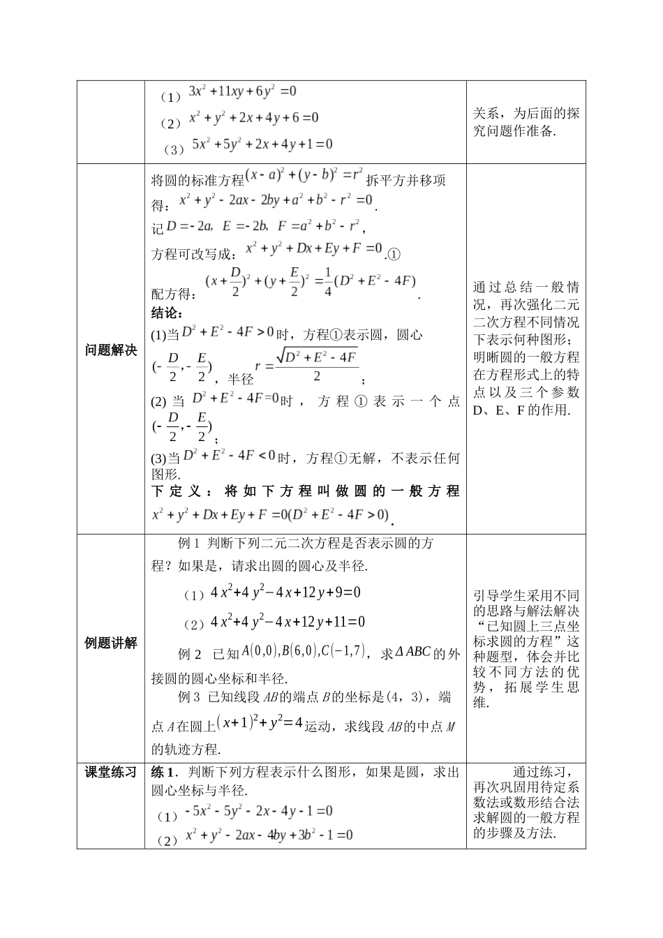 2.5.2圆的一般方程 教学设计-2022-2023学年高二上学期数学湘教版（2019）选择性必修第一册.docx_第2页