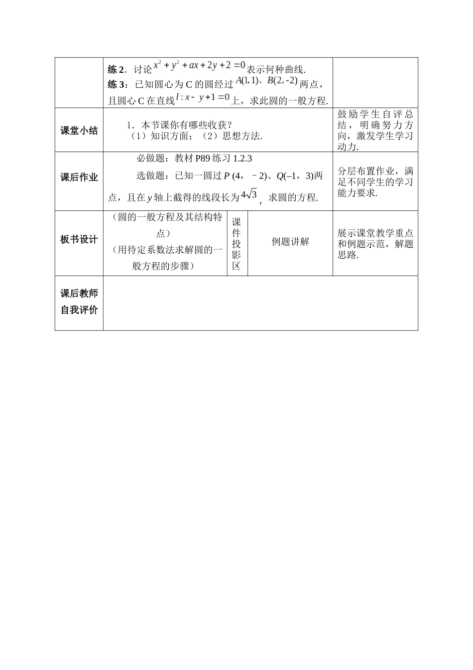 2.5.2圆的一般方程 教学设计-2022-2023学年高二上学期数学湘教版（2019）选择性必修第一册.docx_第3页