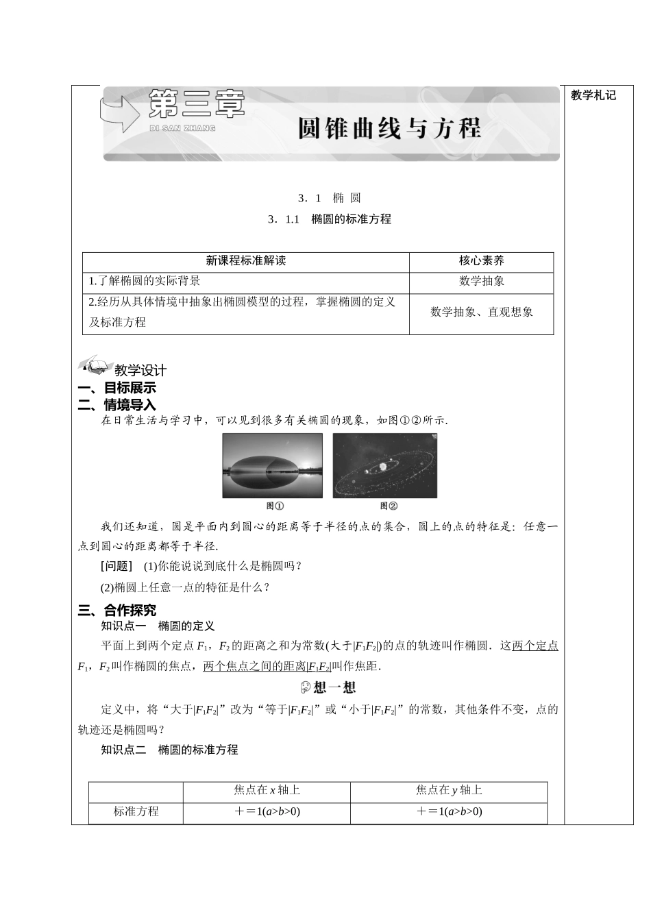 3.1.1椭圆的标准方程 教学设计-2022-2023学年高二上学期数学湘教版（2019）选择性必修第一册.docx_第1页