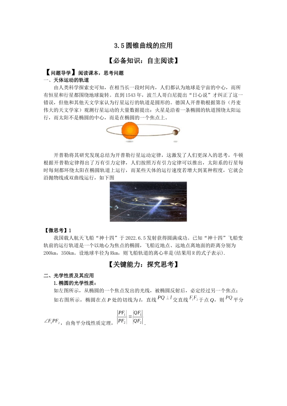 3.5圆锥曲线的应用 导学案-2022-2023学年高二上学期数学湘教版（2019）选择性必修第一册.docx_第1页