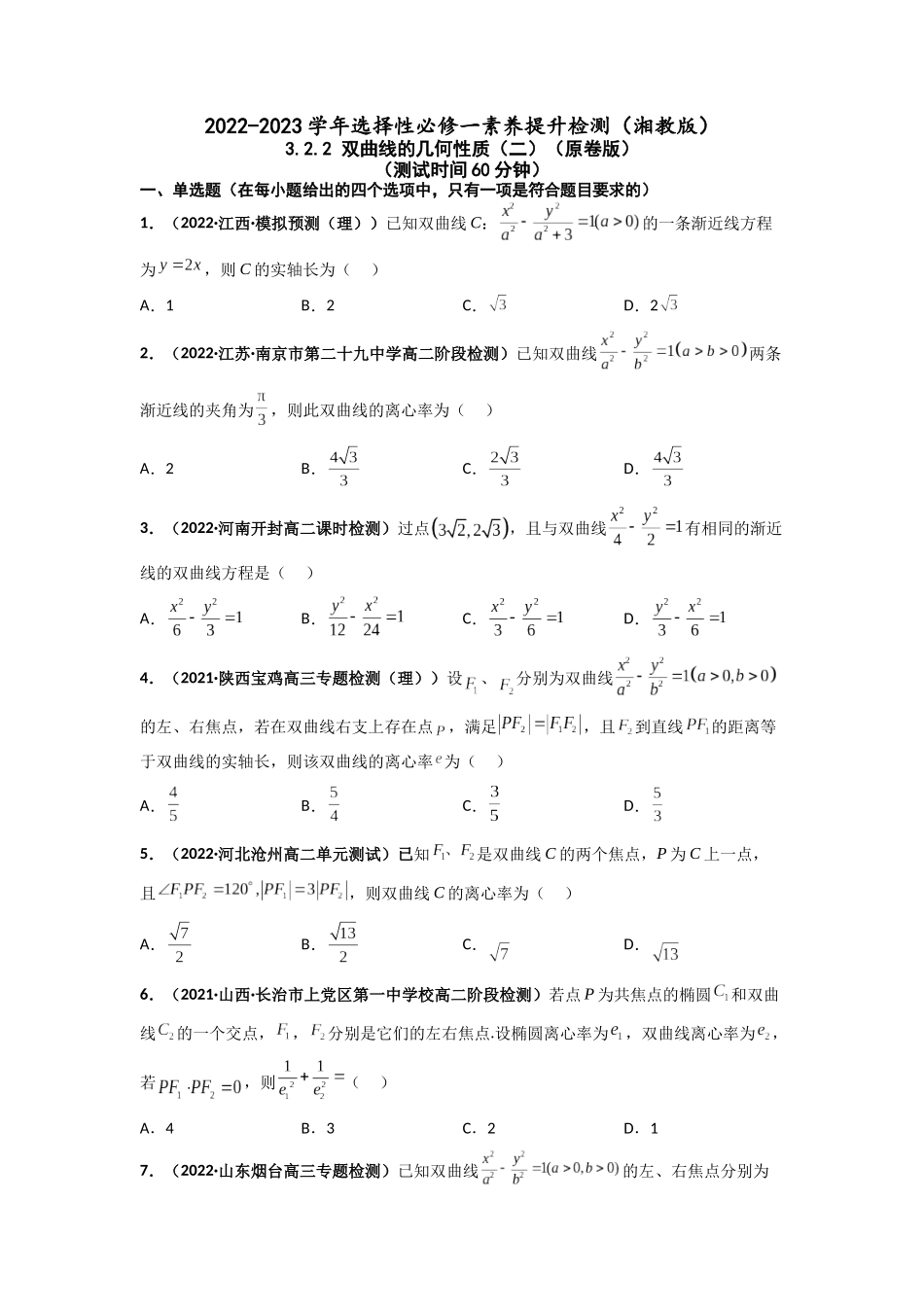 2022-2023学年高二数学湘教版选择性必修一课时检测试卷 3.2.2 双曲线的几何性质（二）（原卷版）.docx_第1页