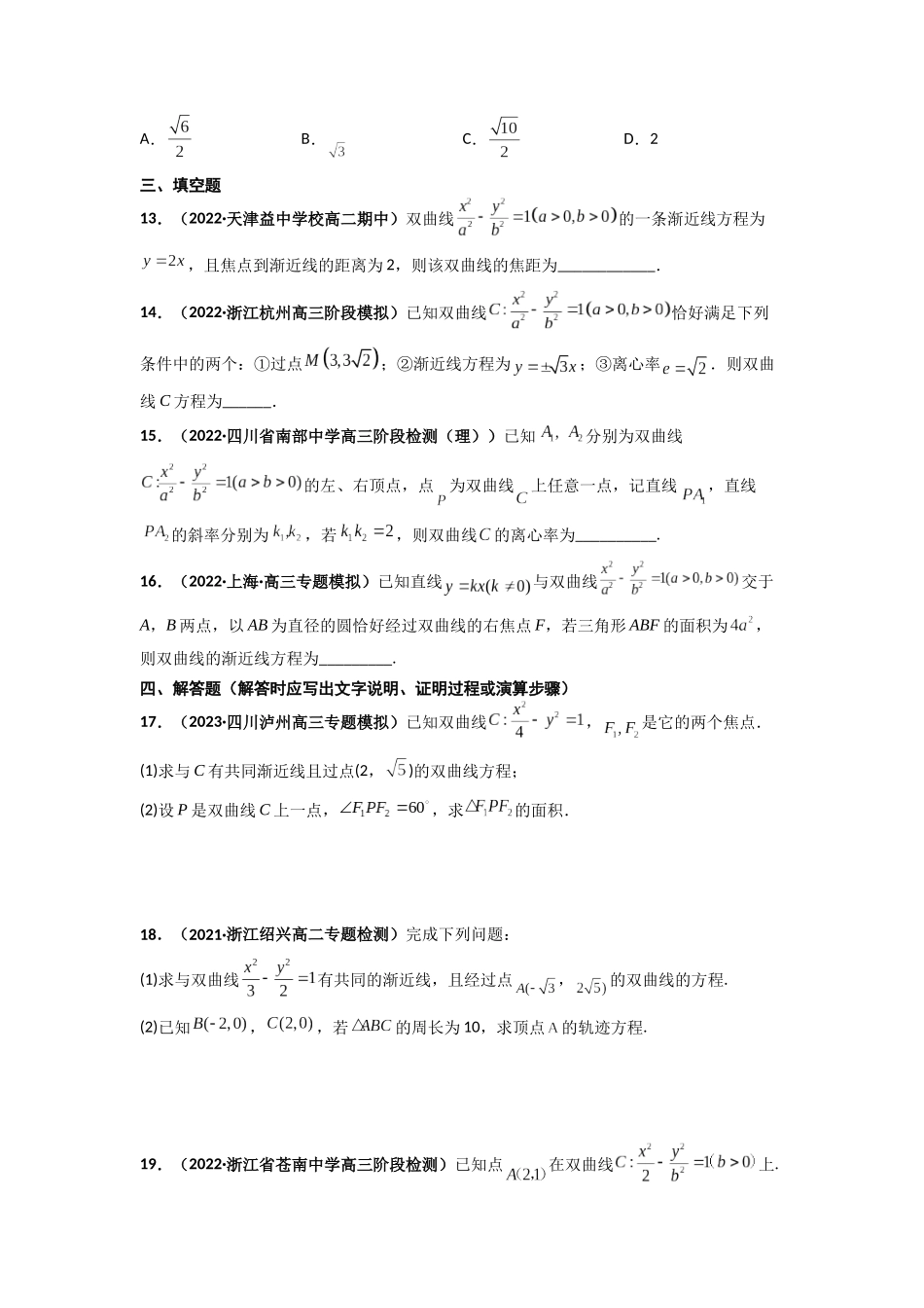 2022-2023学年高二数学湘教版选择性必修一课时检测试卷 3.2.2 双曲线的几何性质（二）（原卷版）.docx_第3页