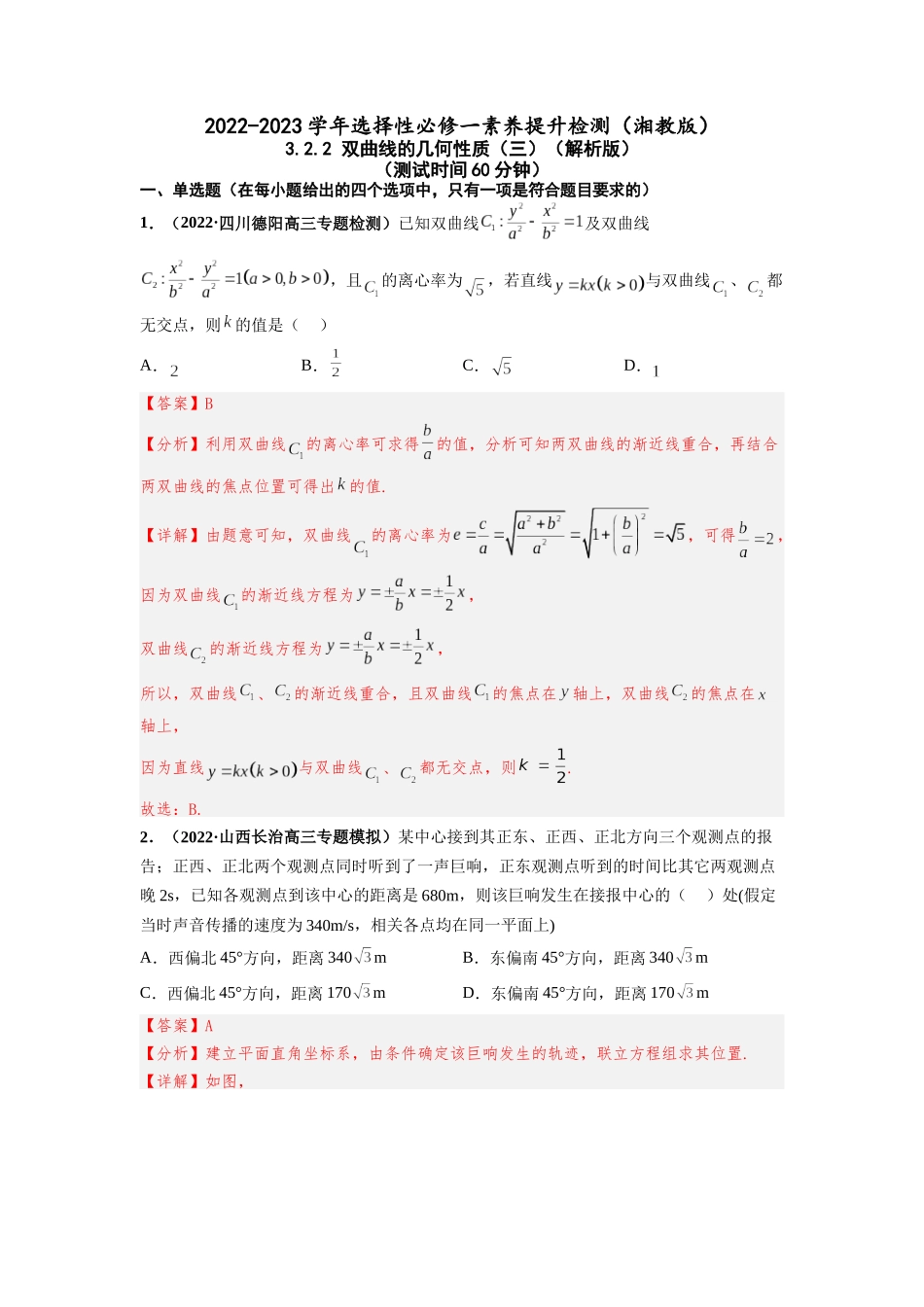 2022-2023学年高二数学湘教版选择性必修一课时检测试卷 3.2.2 双曲线的几何性质（三）（解析版）.docx_第1页