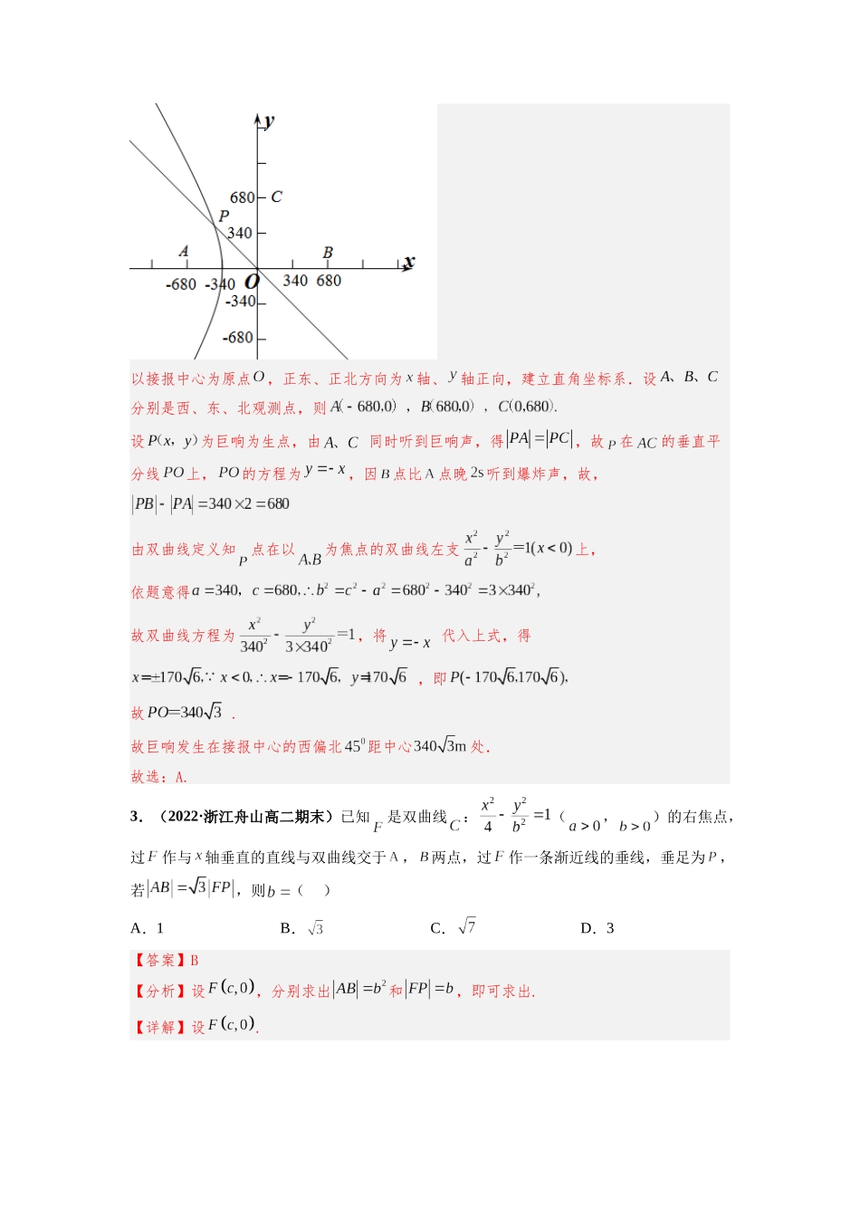 2022-2023学年高二数学湘教版选择性必修一课时检测试卷 3.2.2 双曲线的几何性质（三）（解析版）.docx_第2页