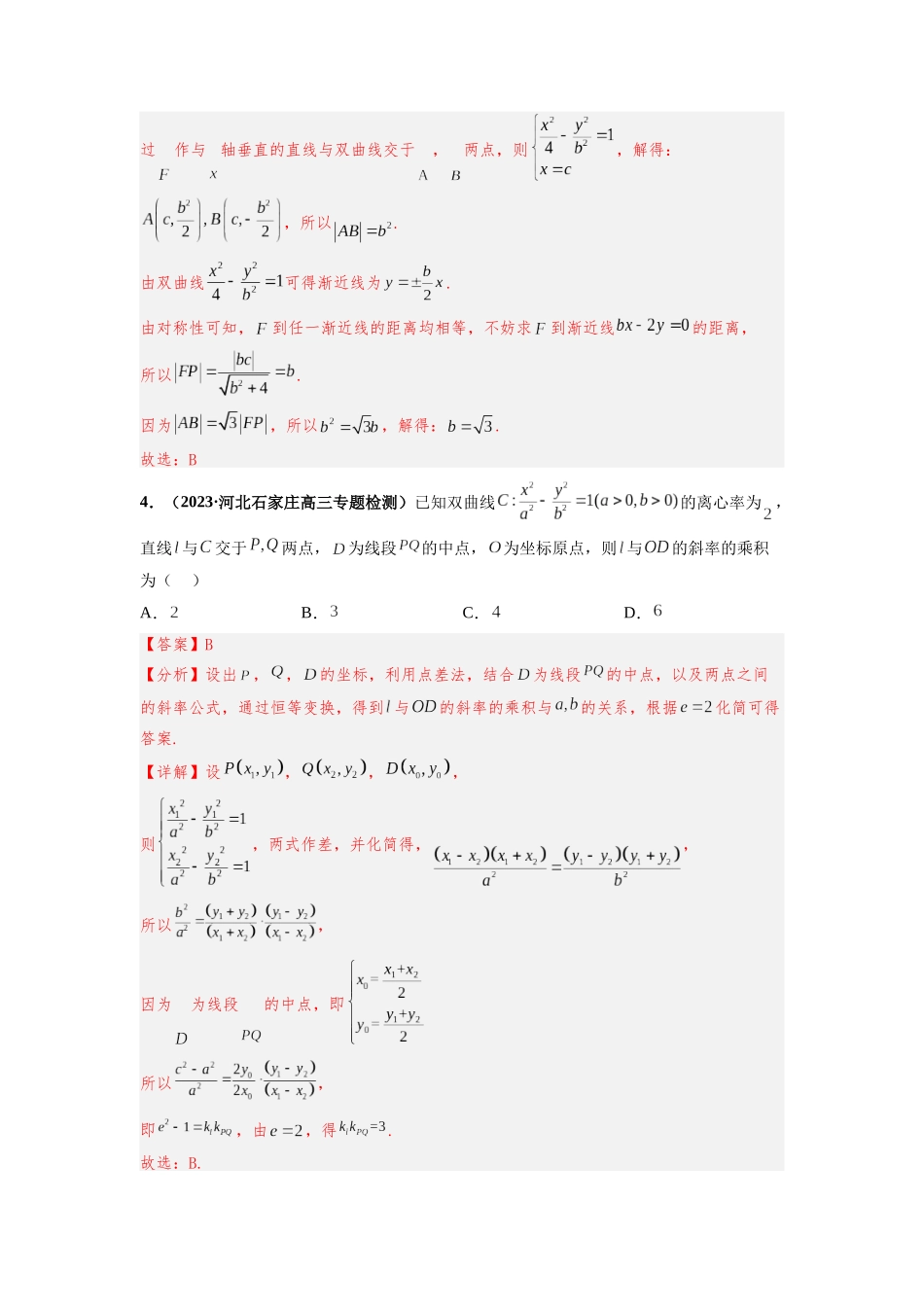 2022-2023学年高二数学湘教版选择性必修一课时检测试卷 3.2.2 双曲线的几何性质（三）（解析版）.docx_第3页