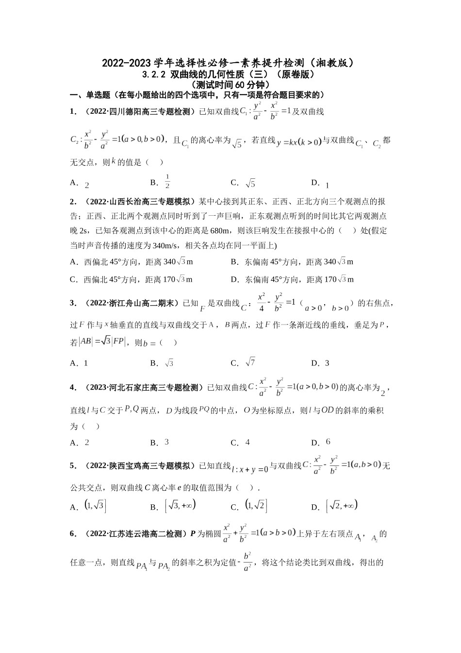 2022-2023学年高二数学湘教版选择性必修一课时检测试卷 3.2.2 双曲线的几何性质（三）（原卷版）.docx_第1页